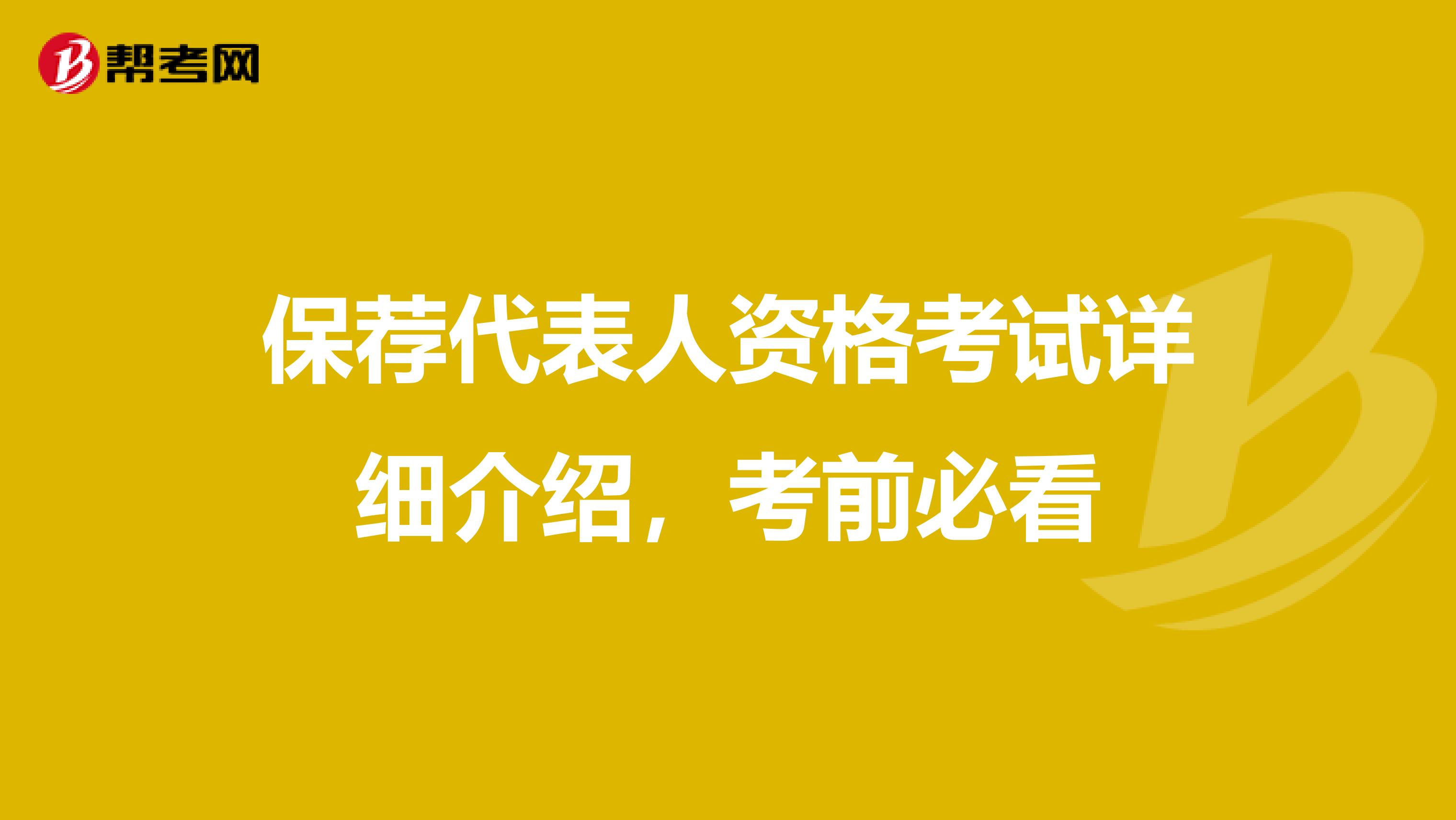 保荐代表人资格考试详细介绍，考前必看