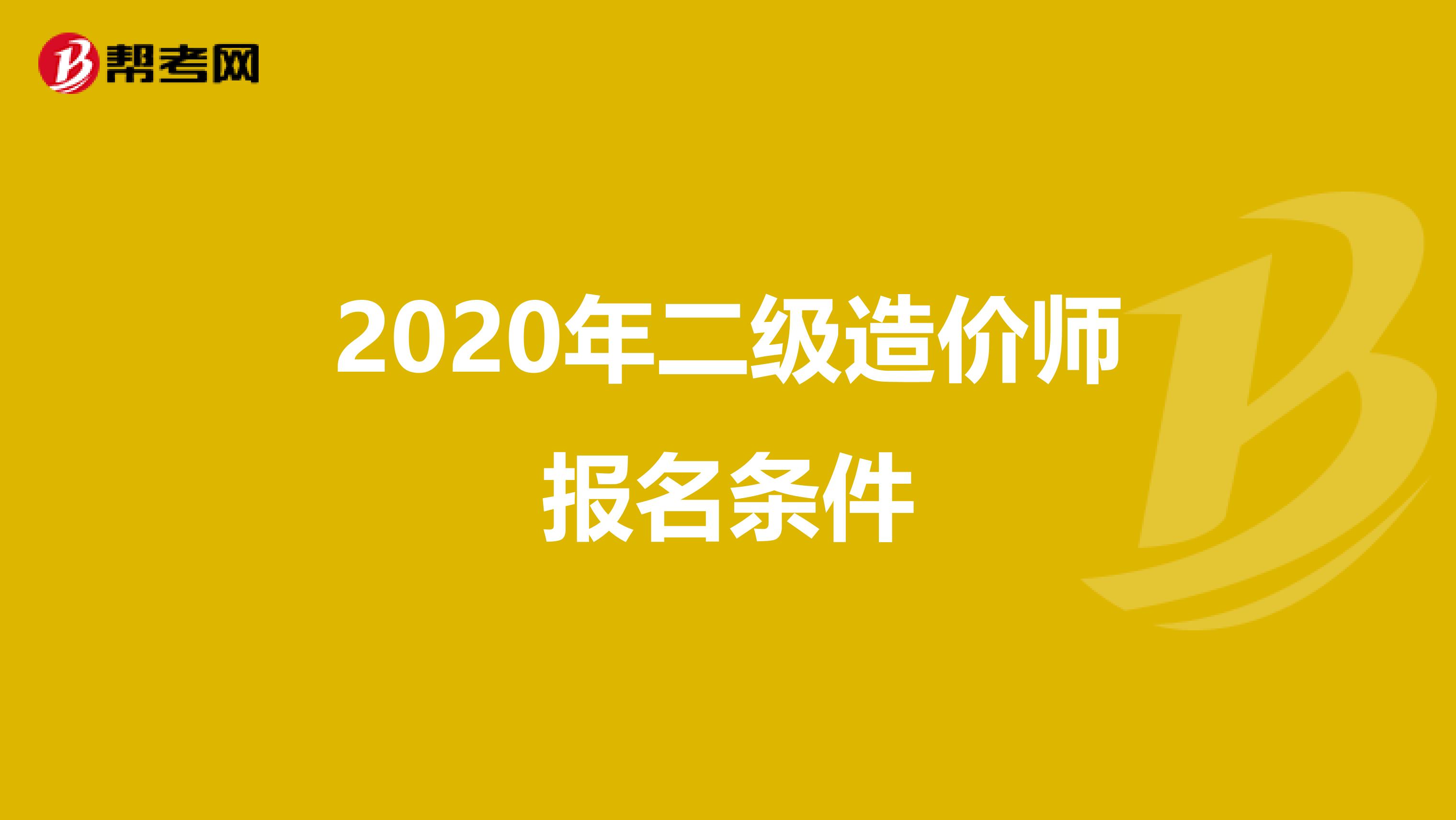 2020年二级造价师报名条件