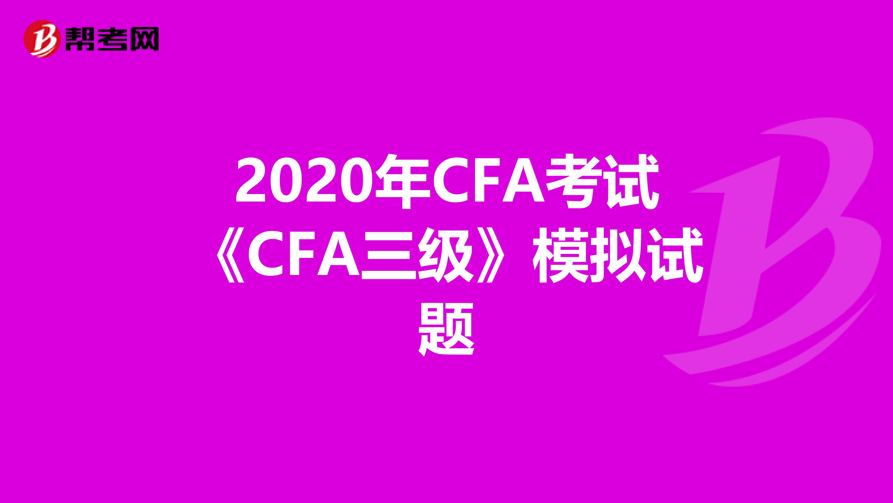 2020年CFA考试《CFA三级》模拟试题