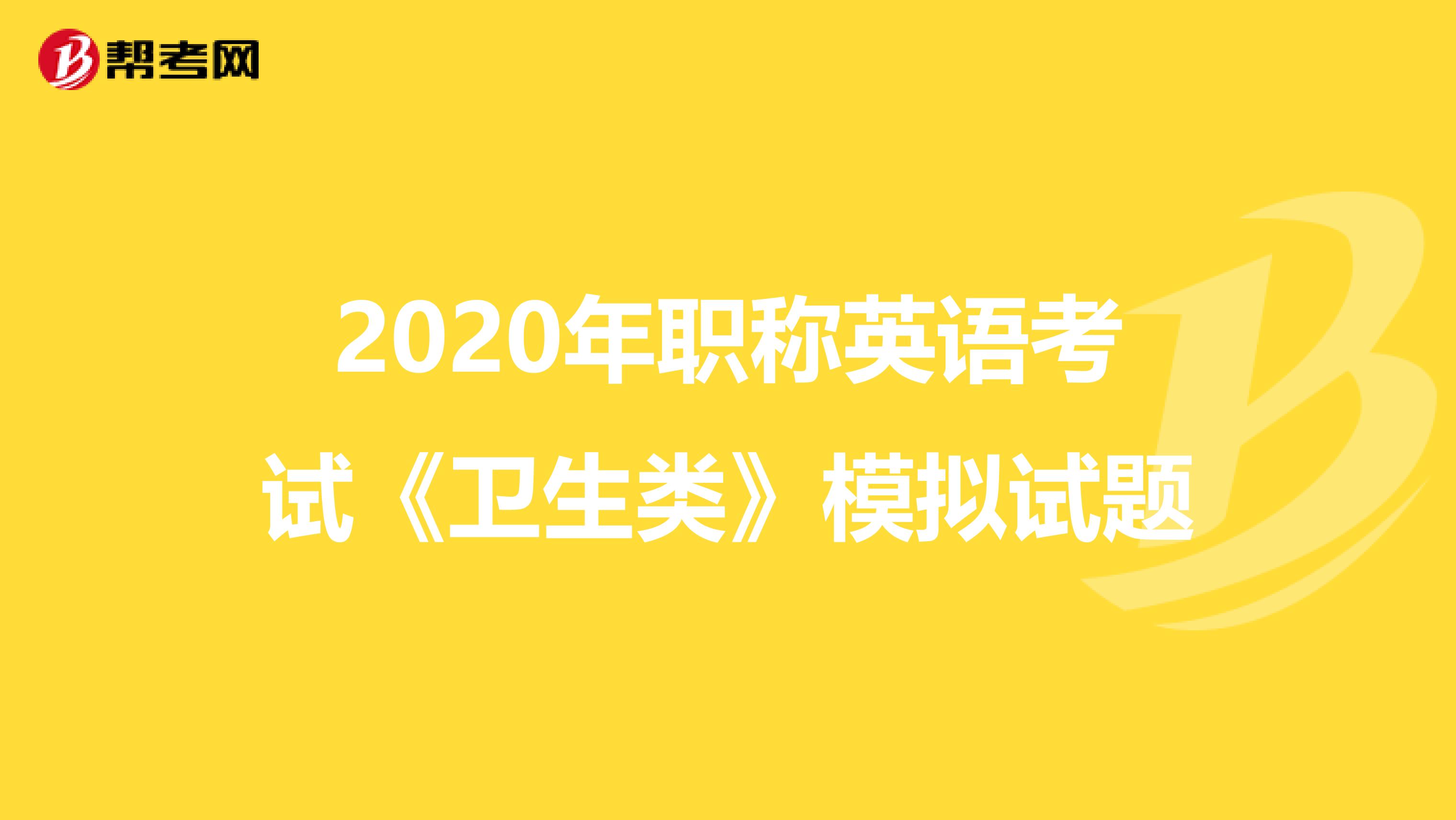 2020年职称英语考试《卫生类》模拟试题