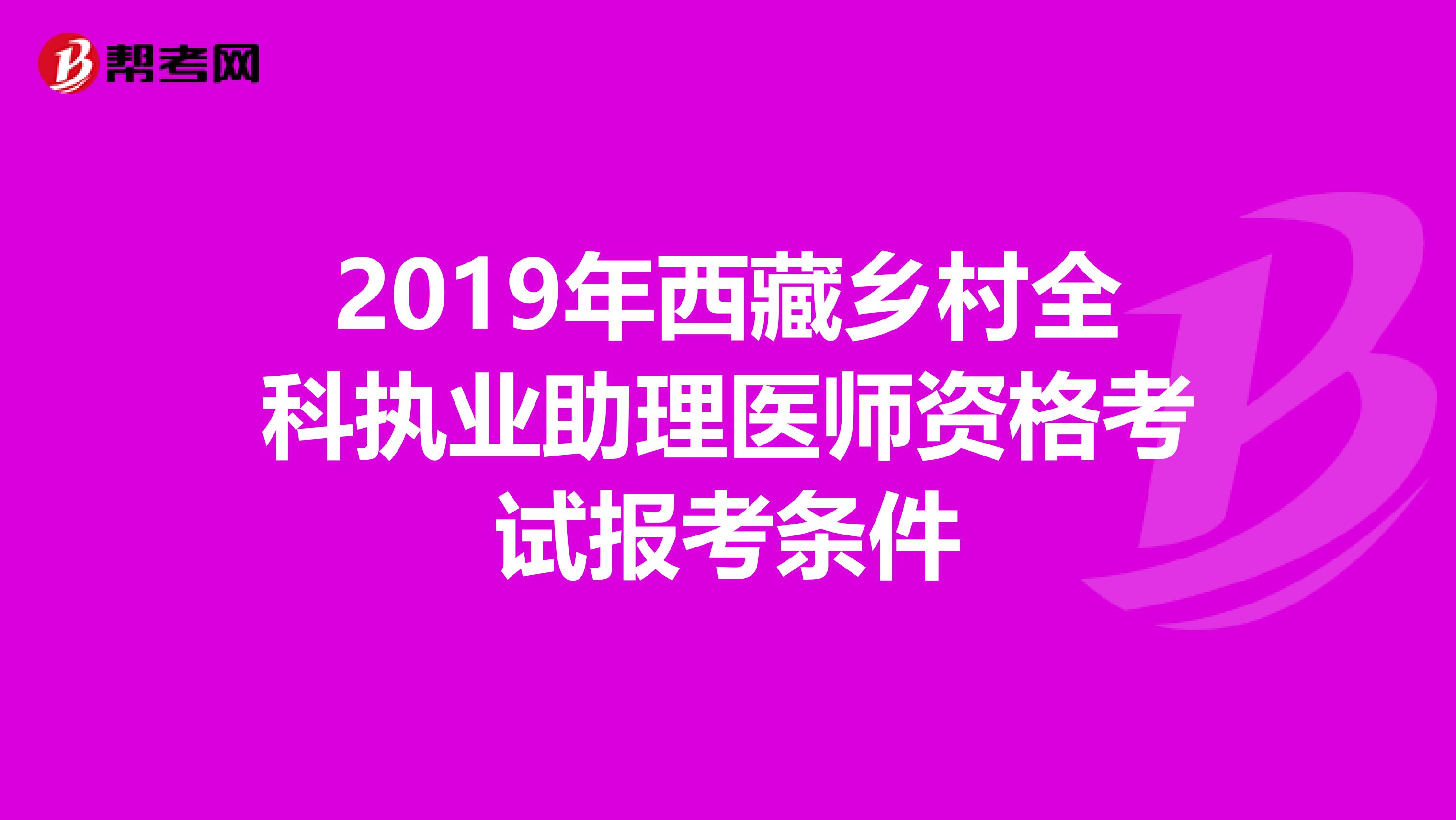 2019年西藏乡村全科执业助理医师资格考试报考条件