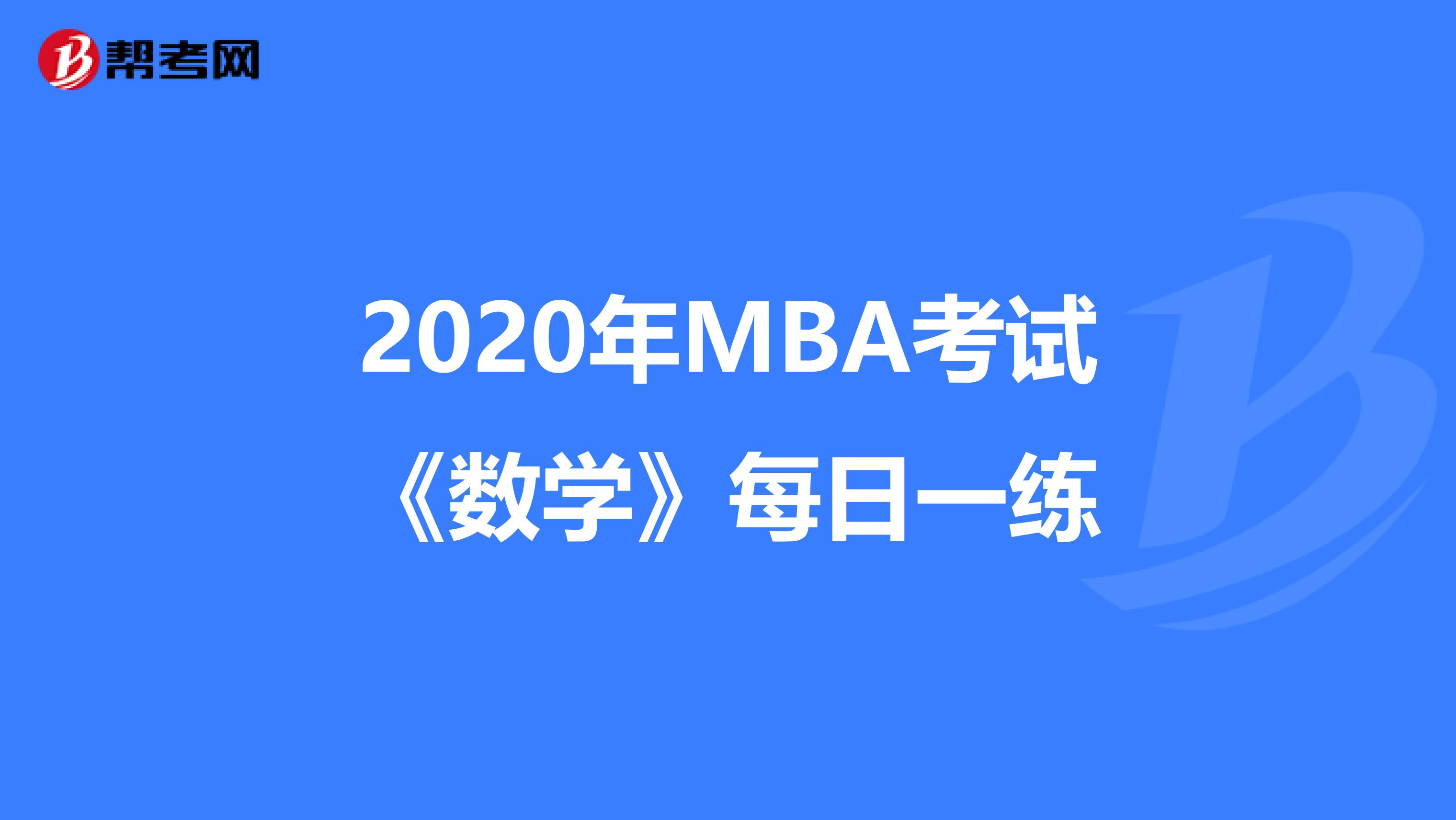 2020年MBA考试《数学》每日一练