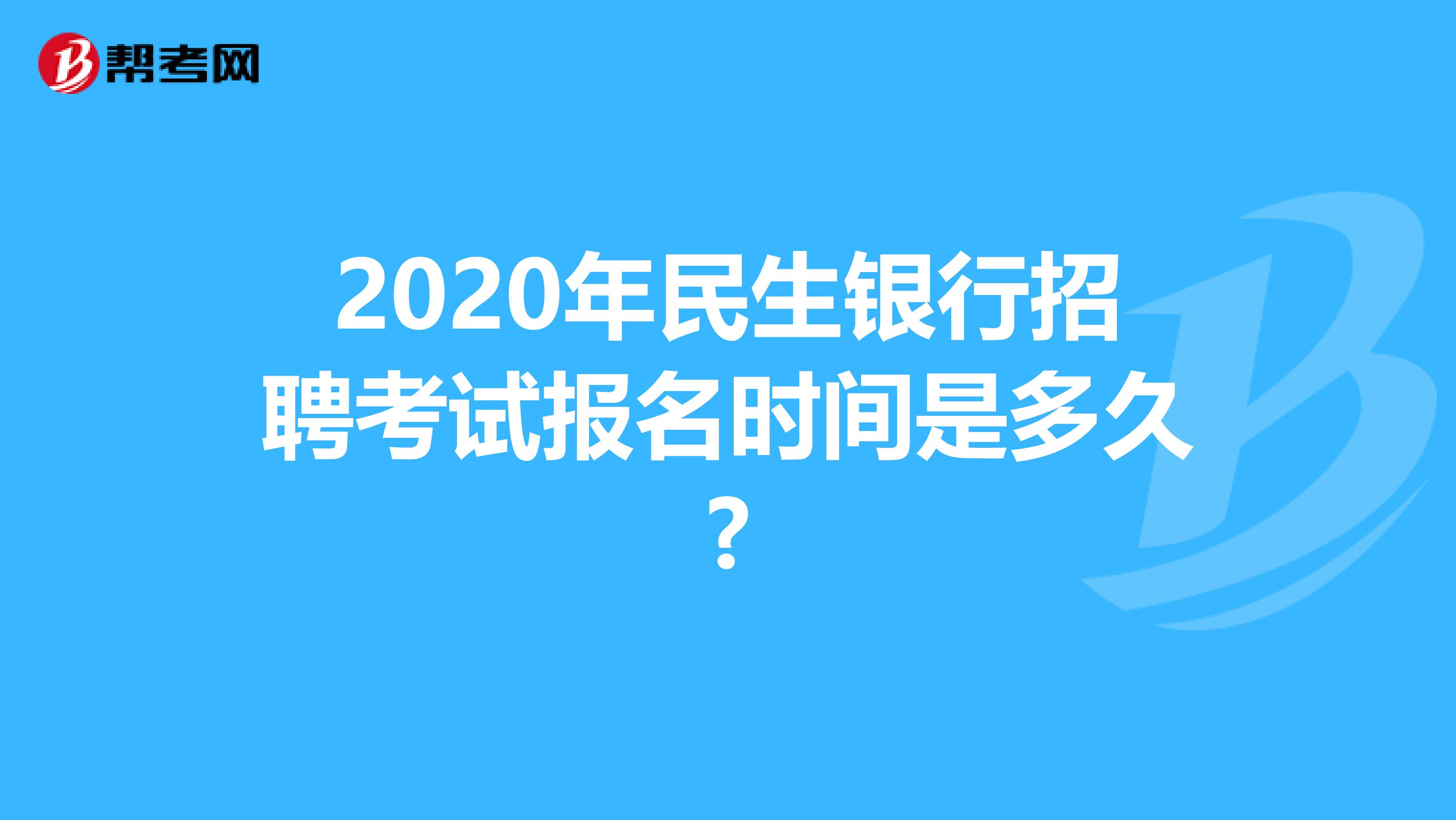 2020年民生银行招聘考试报名时间是多久?