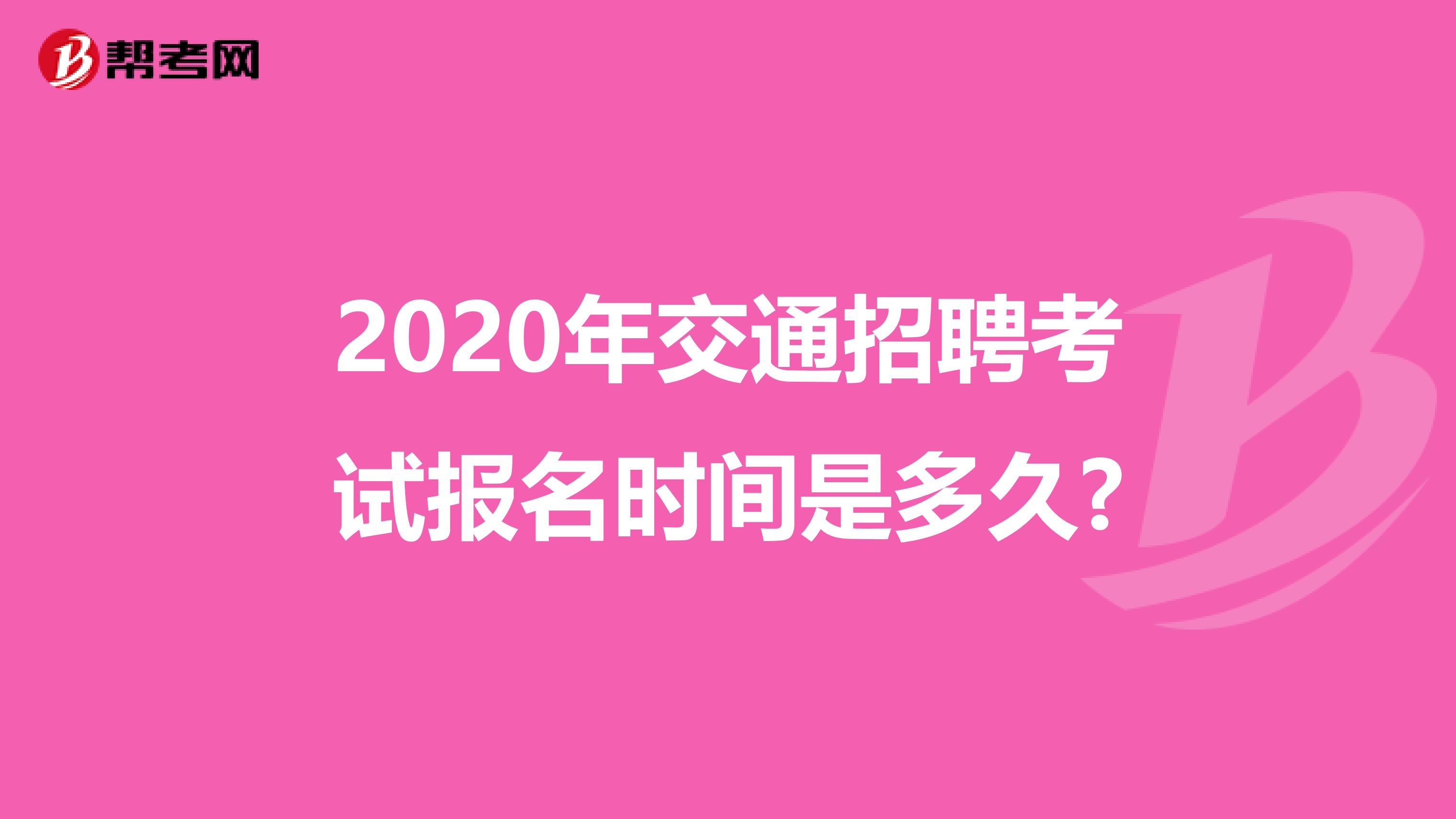 2020年交通招聘考试报名时间是多久?