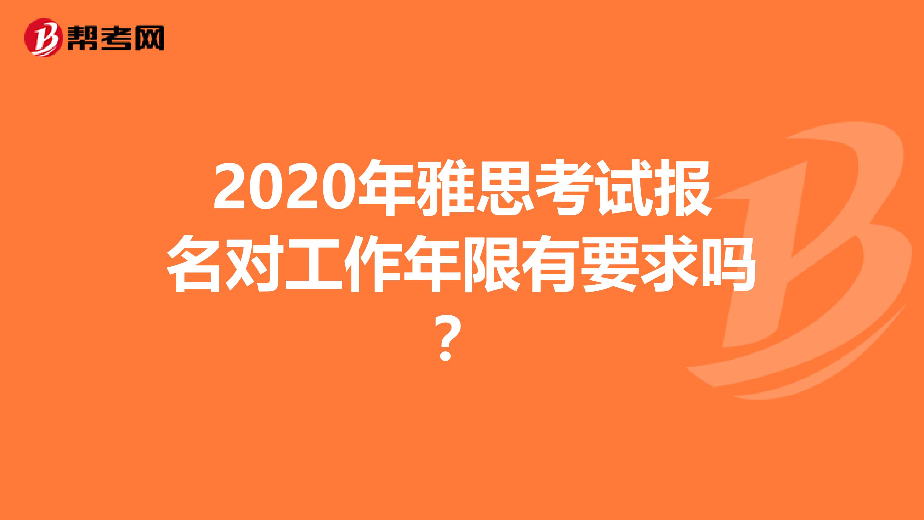 2020年雅思考试报名对工作年限有要求吗？