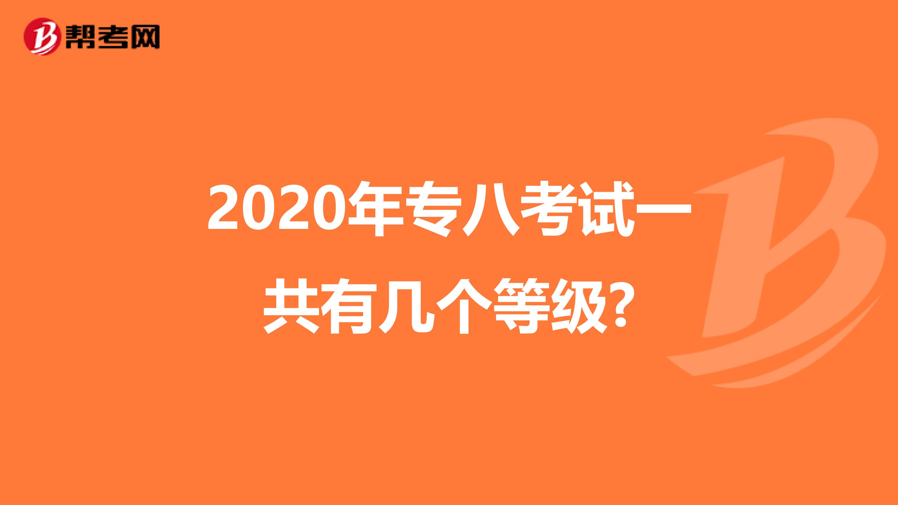 2020年专八考试一共有几个等级?
