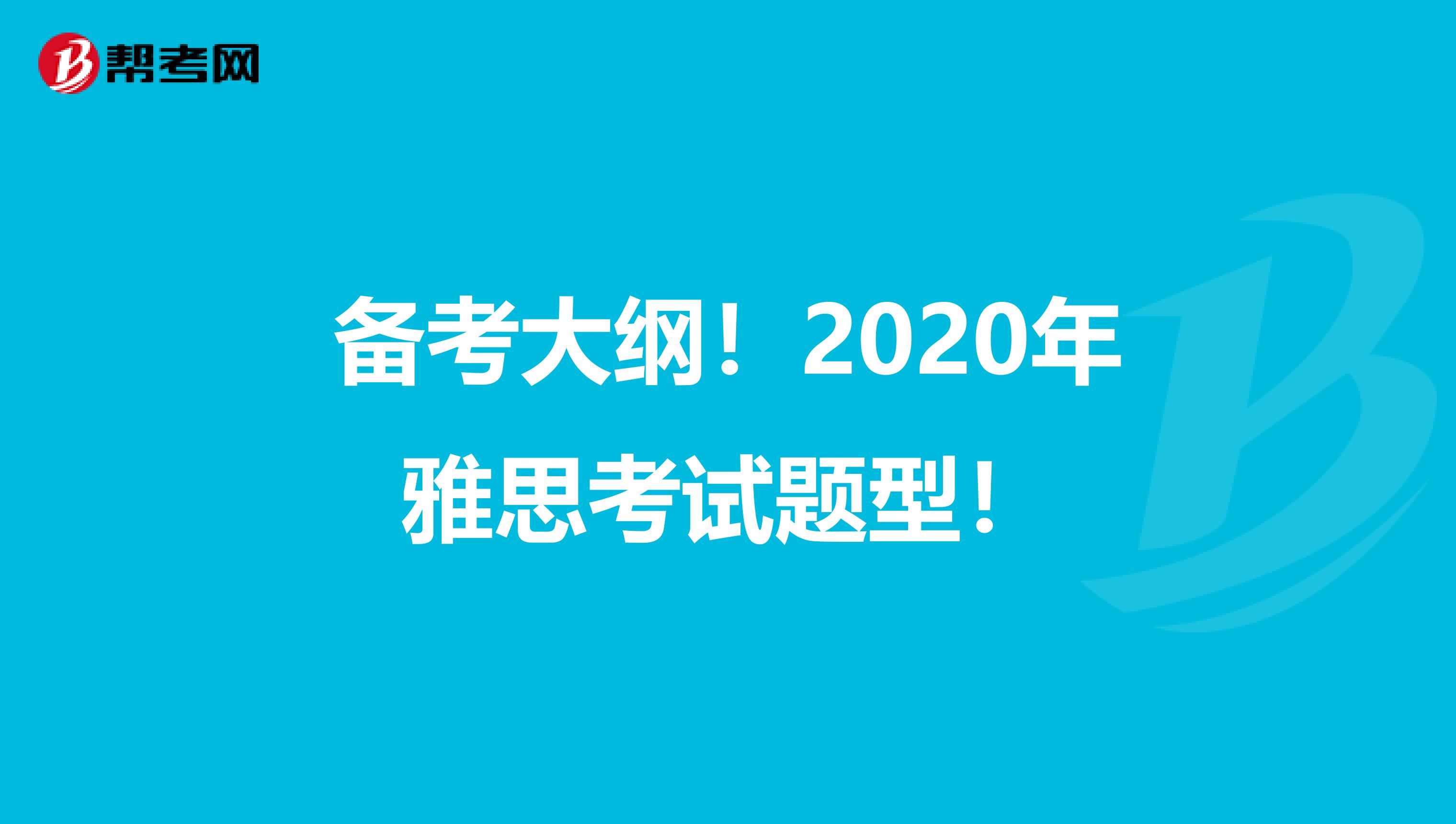 备考大纲！2020年雅思考试题型！