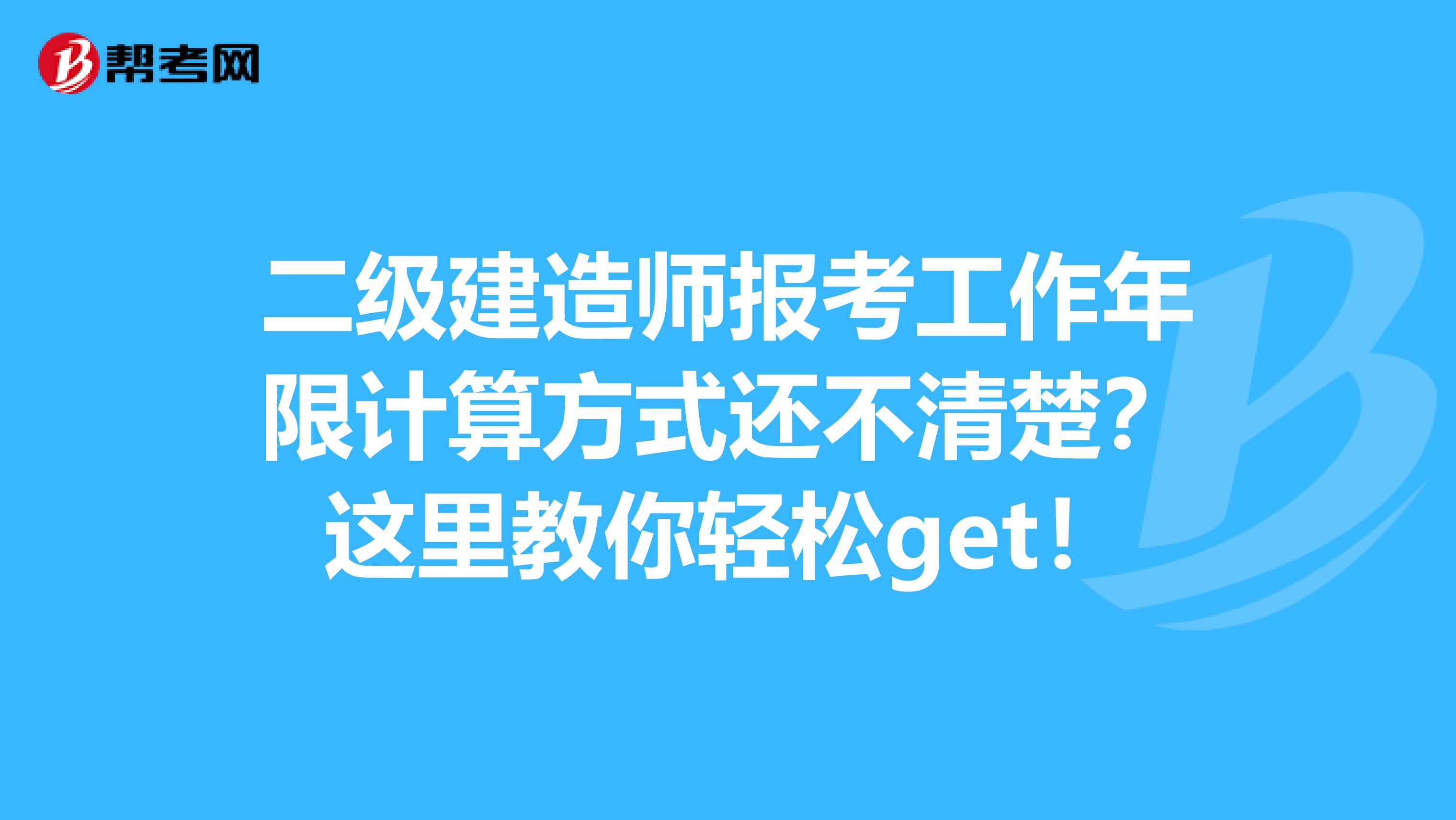 二級建造師報考工作年限計算方式還不清楚？這里教你輕松get！