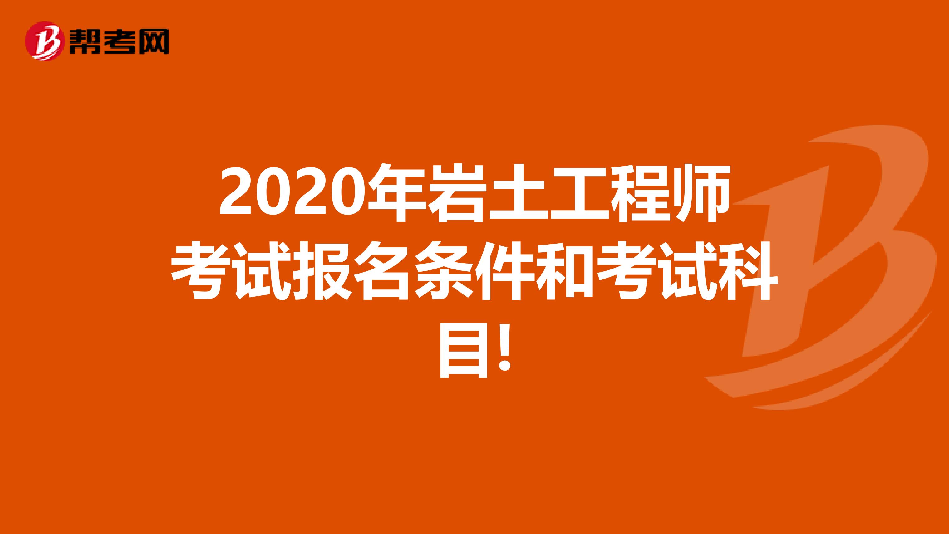 2020年岩土工程师考试报名条件和考试科目!