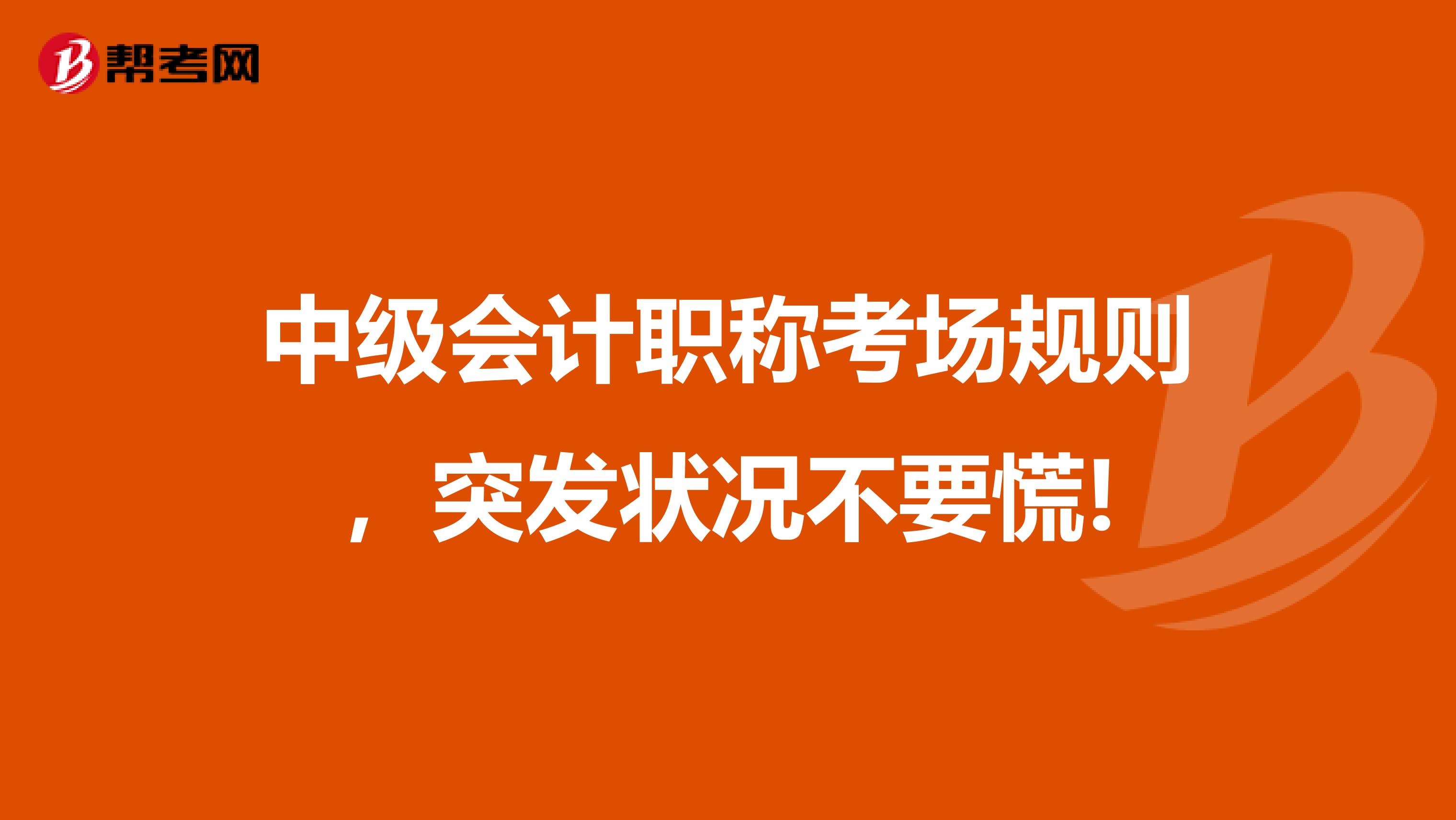 中级会计职称考场规则，突发状况不要慌!