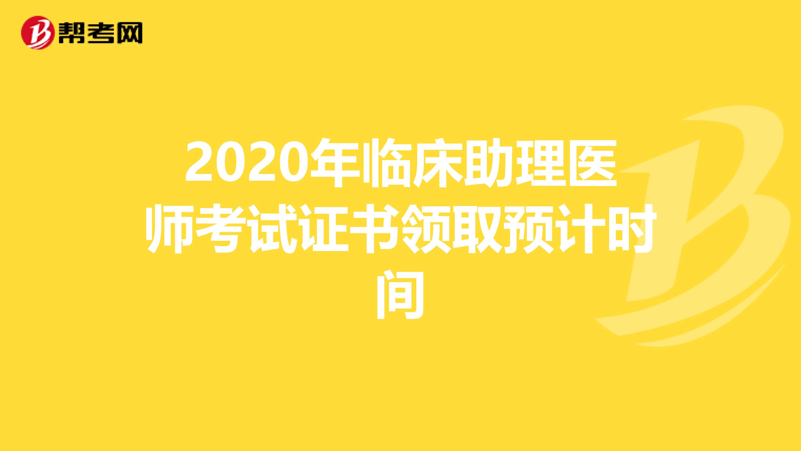 2020年临床助理医师考试证书领取预计时间