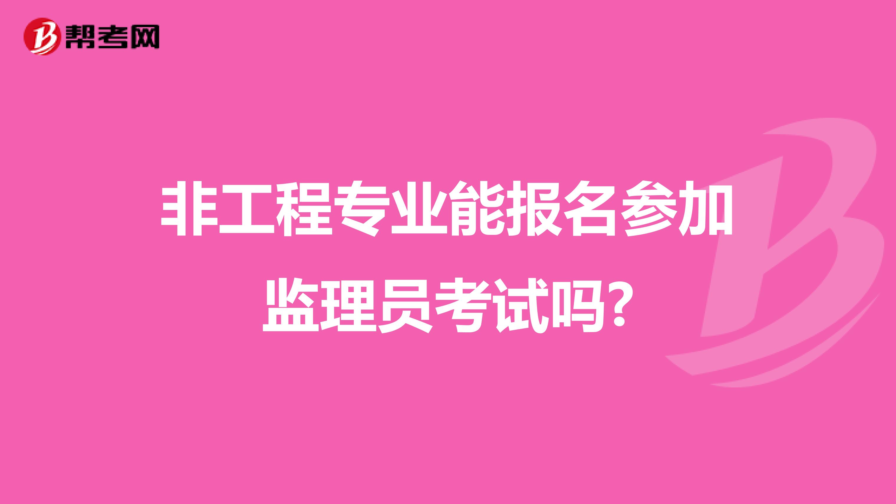 非工程专业能报名参加监理员考试吗?