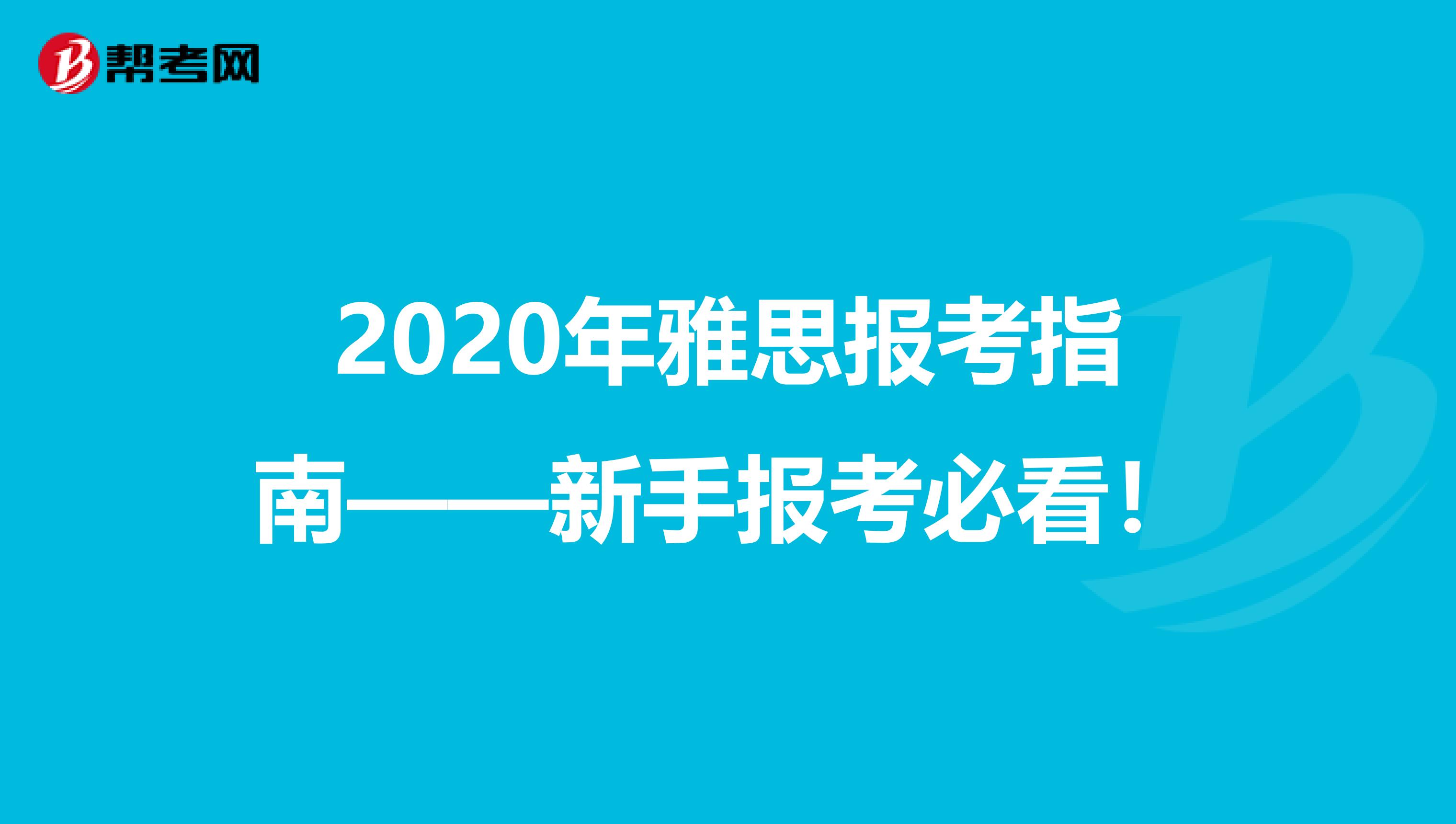 2020年雅思报考指南——新手报考必看！