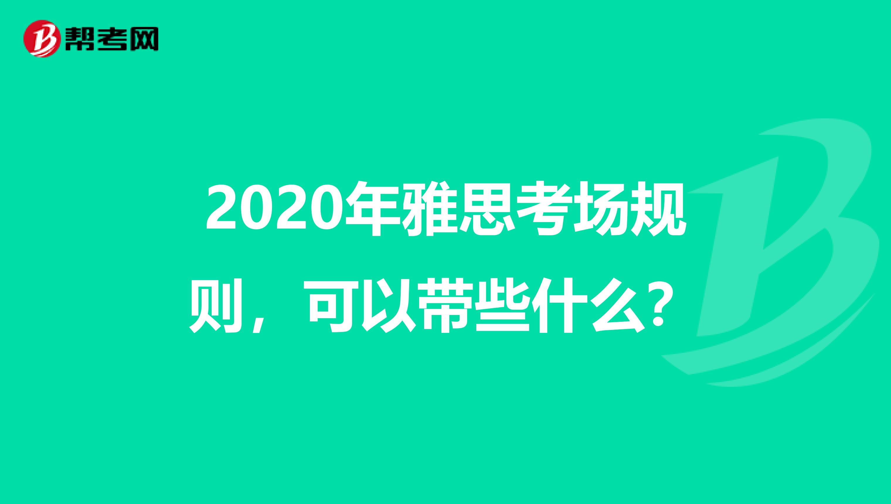 2020年雅思考场规则，可以带些什么？