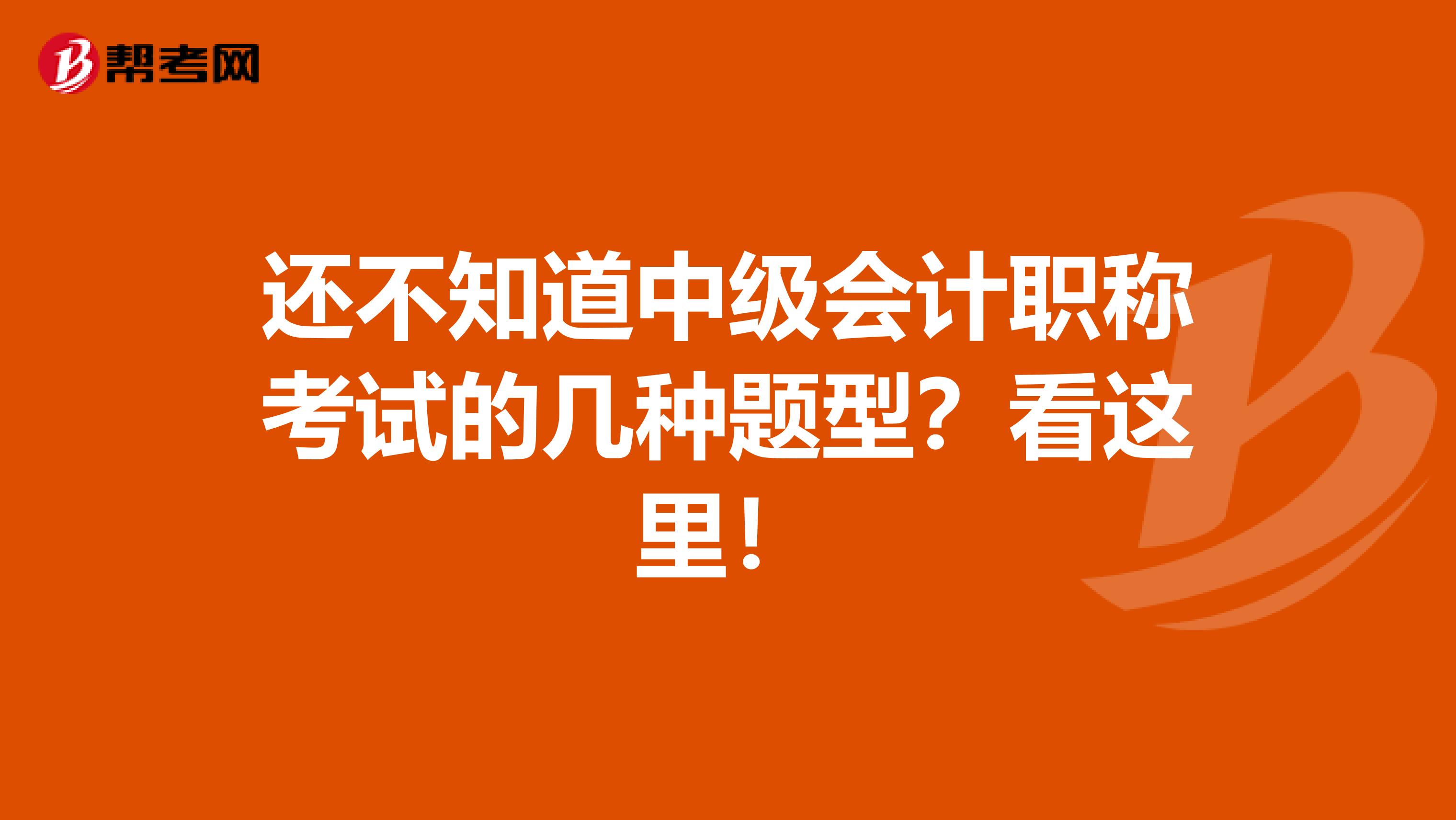 还不知道中级会计职称考试的几种题型？看这里！