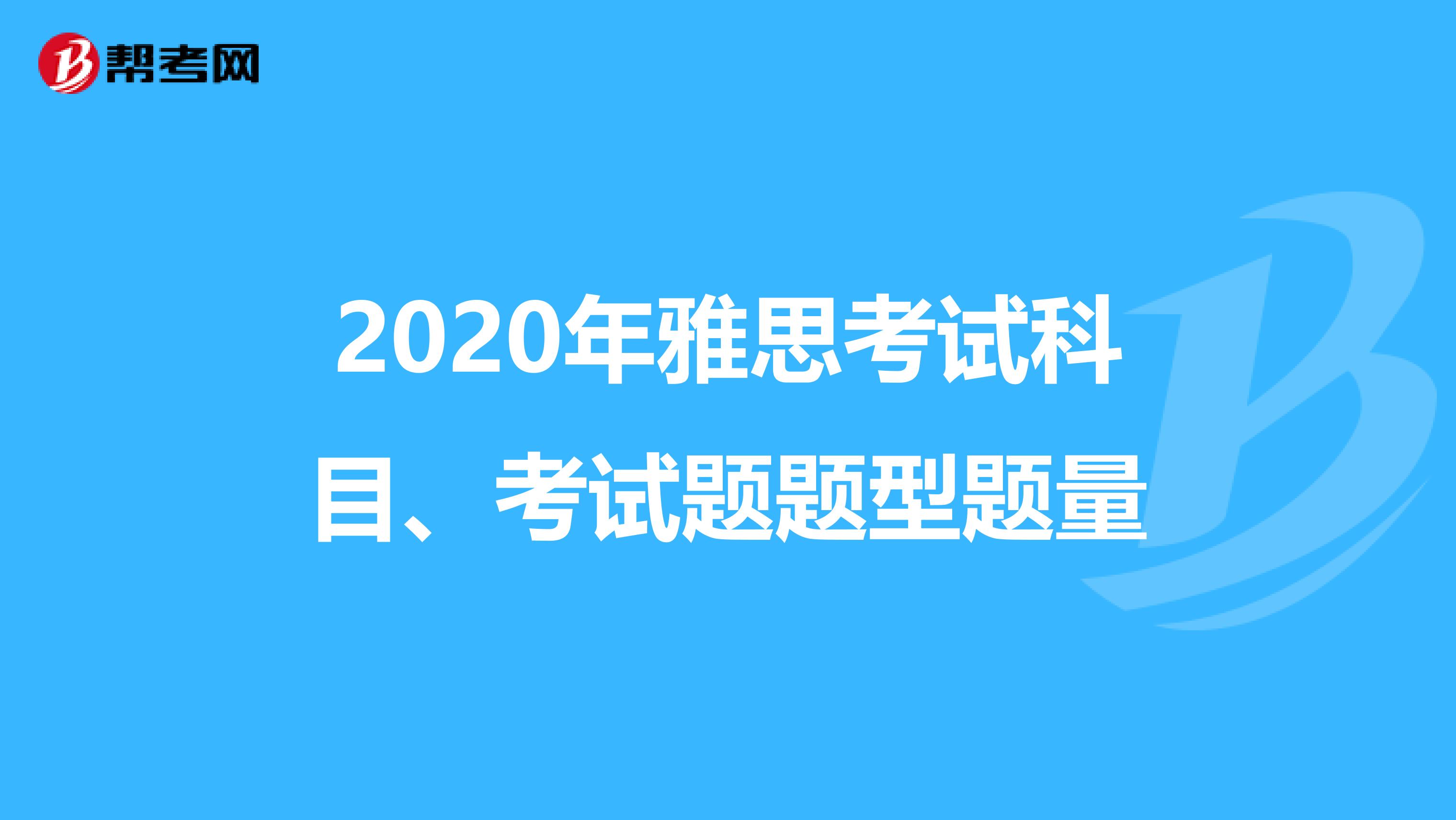 2020年雅思考试科目、考试题题型题量