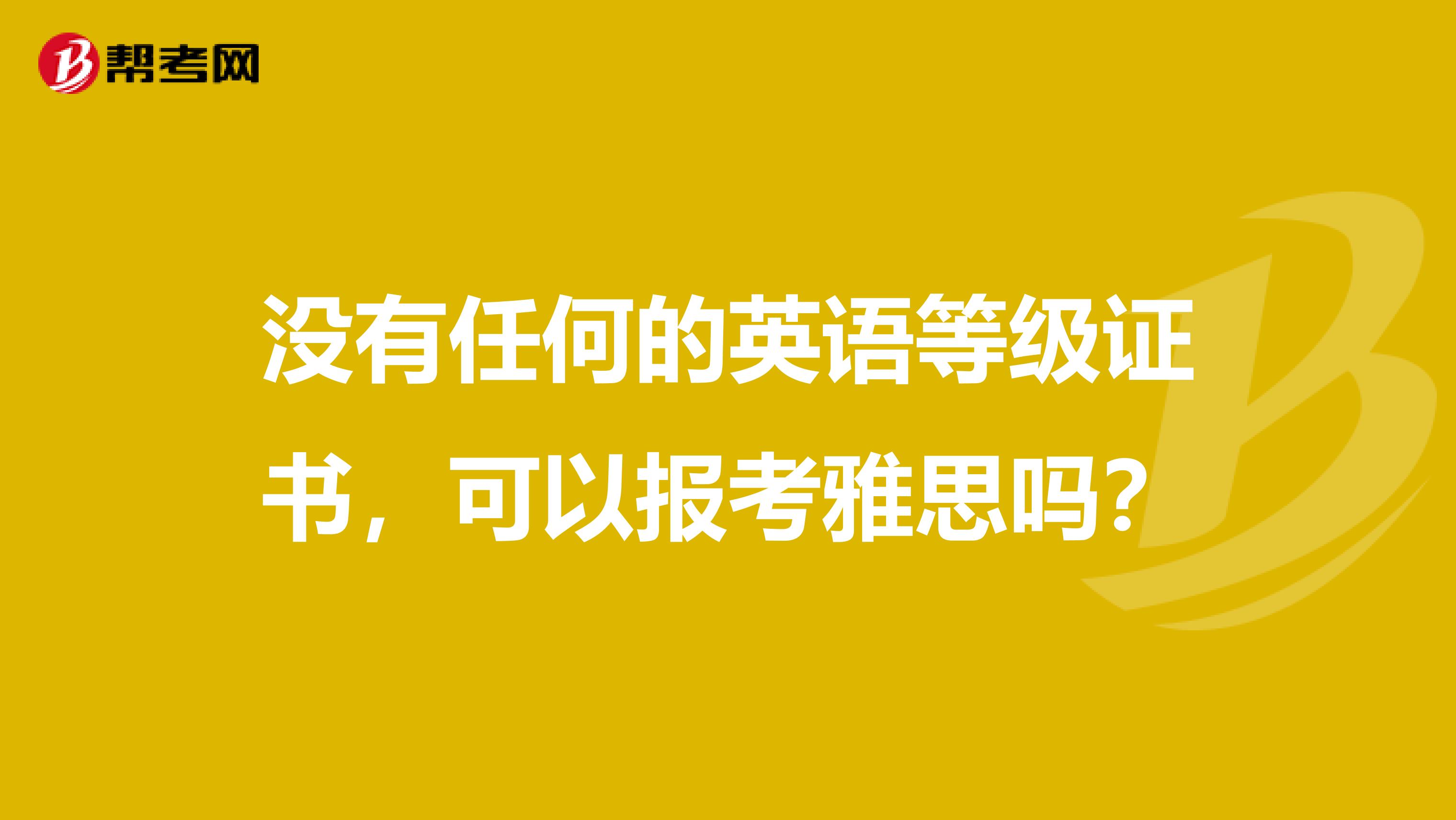 没有任何的英语等级证书，可以报考雅思吗？