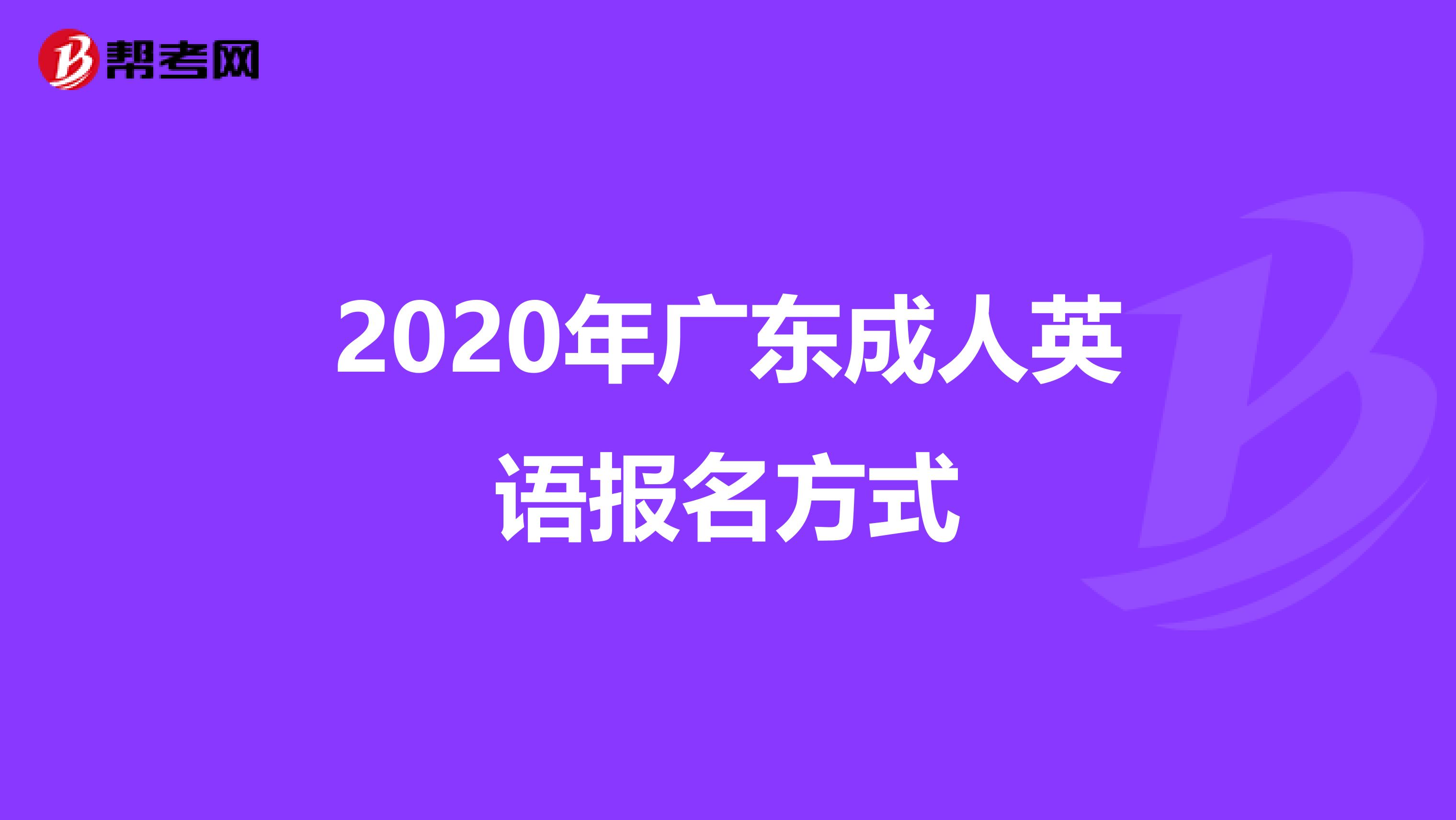 2020年广东成人英语报名方式