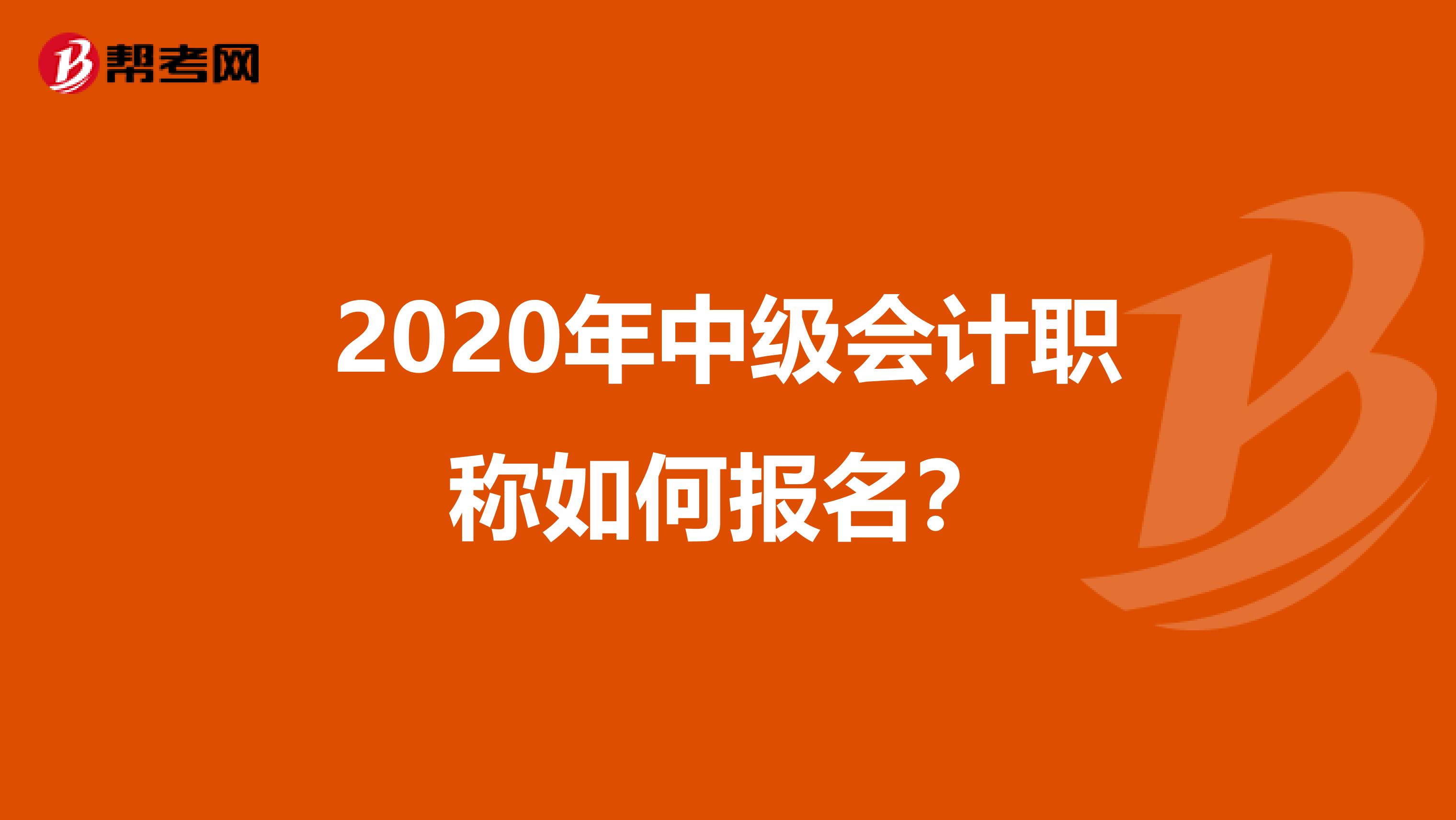 2020年中级会计职称如何报名？