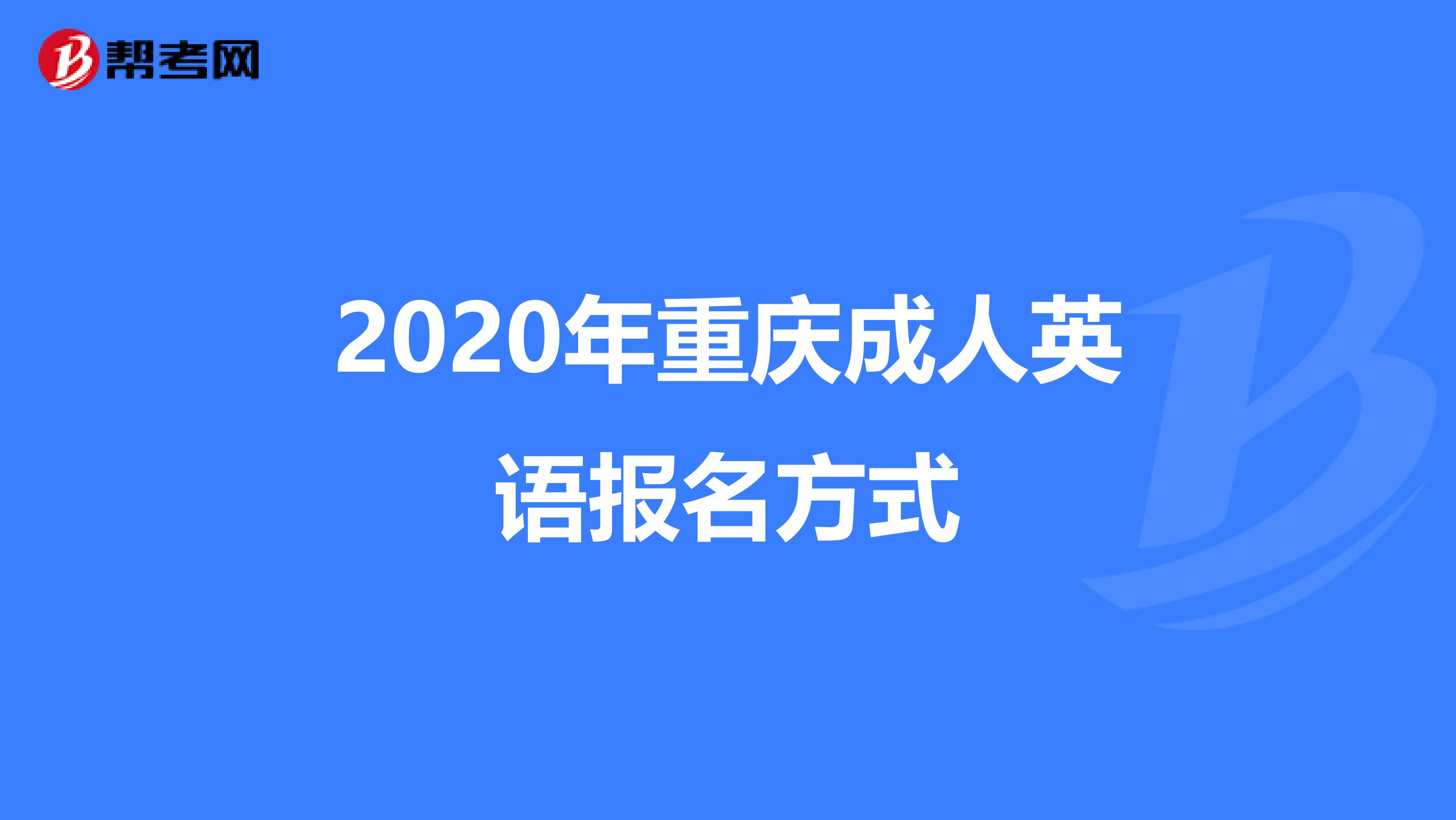 2020年重庆成人英语报名方式