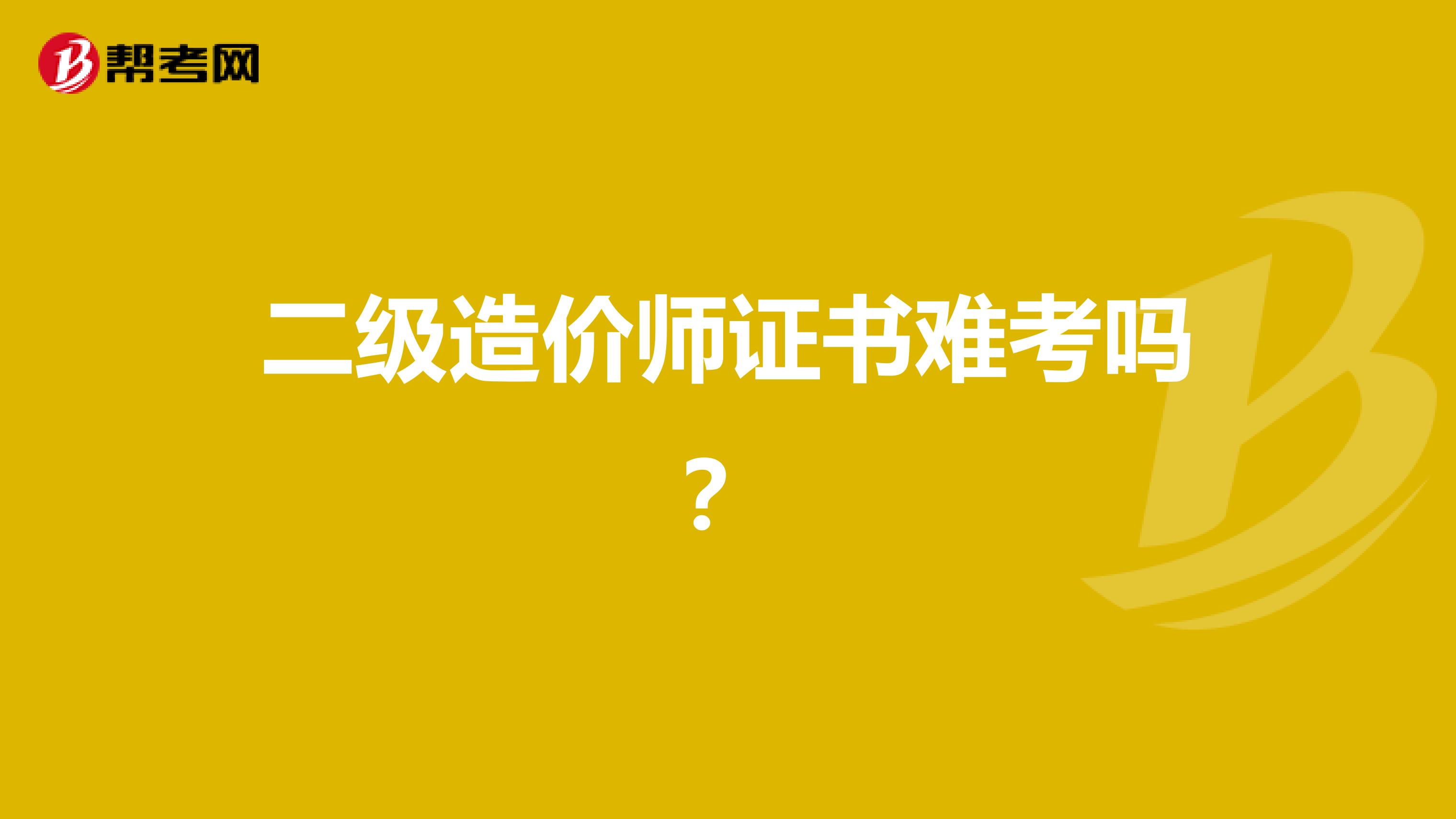 二级造价师证书难考吗？