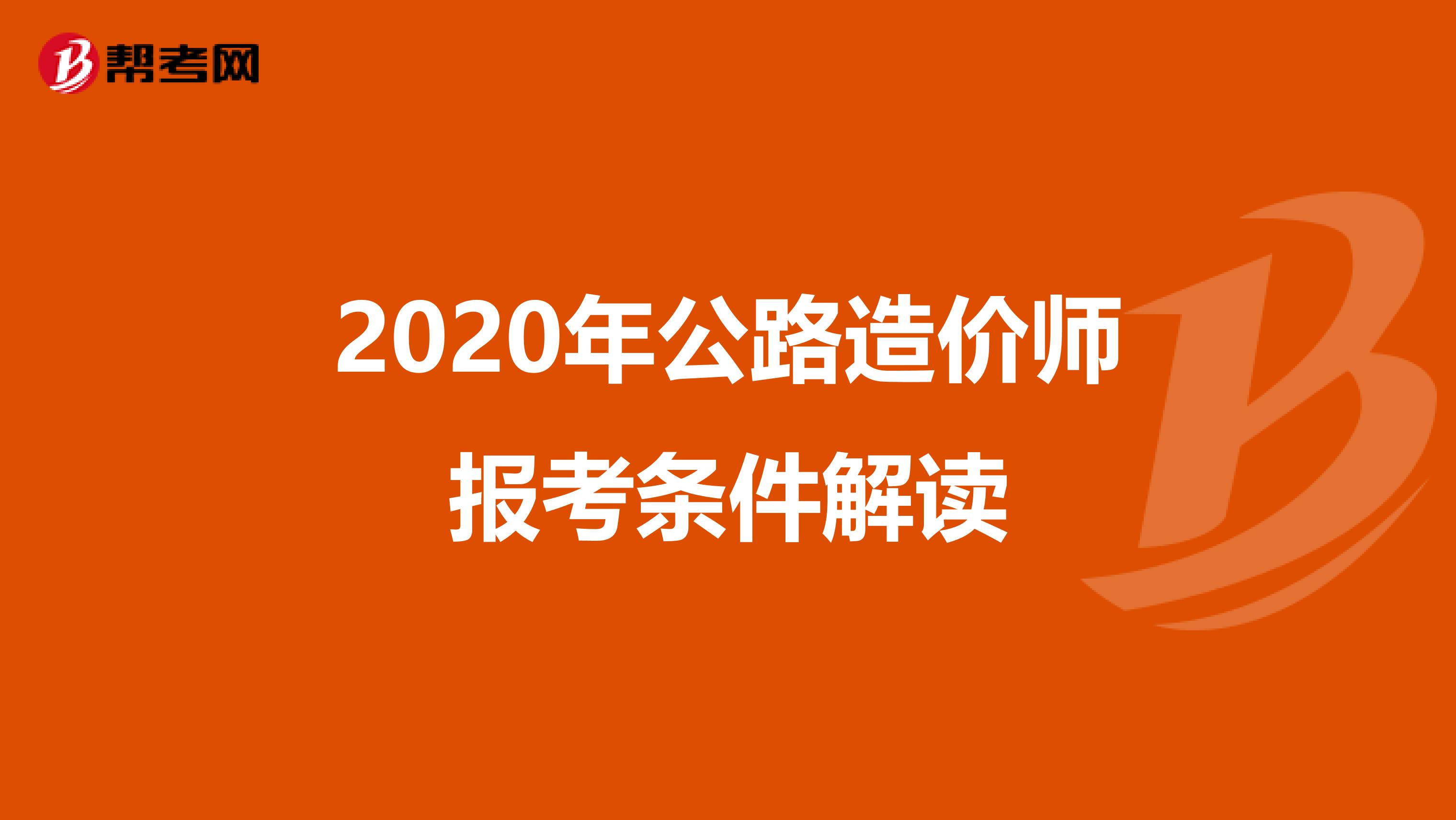 2020年公路造价师报考条件解读