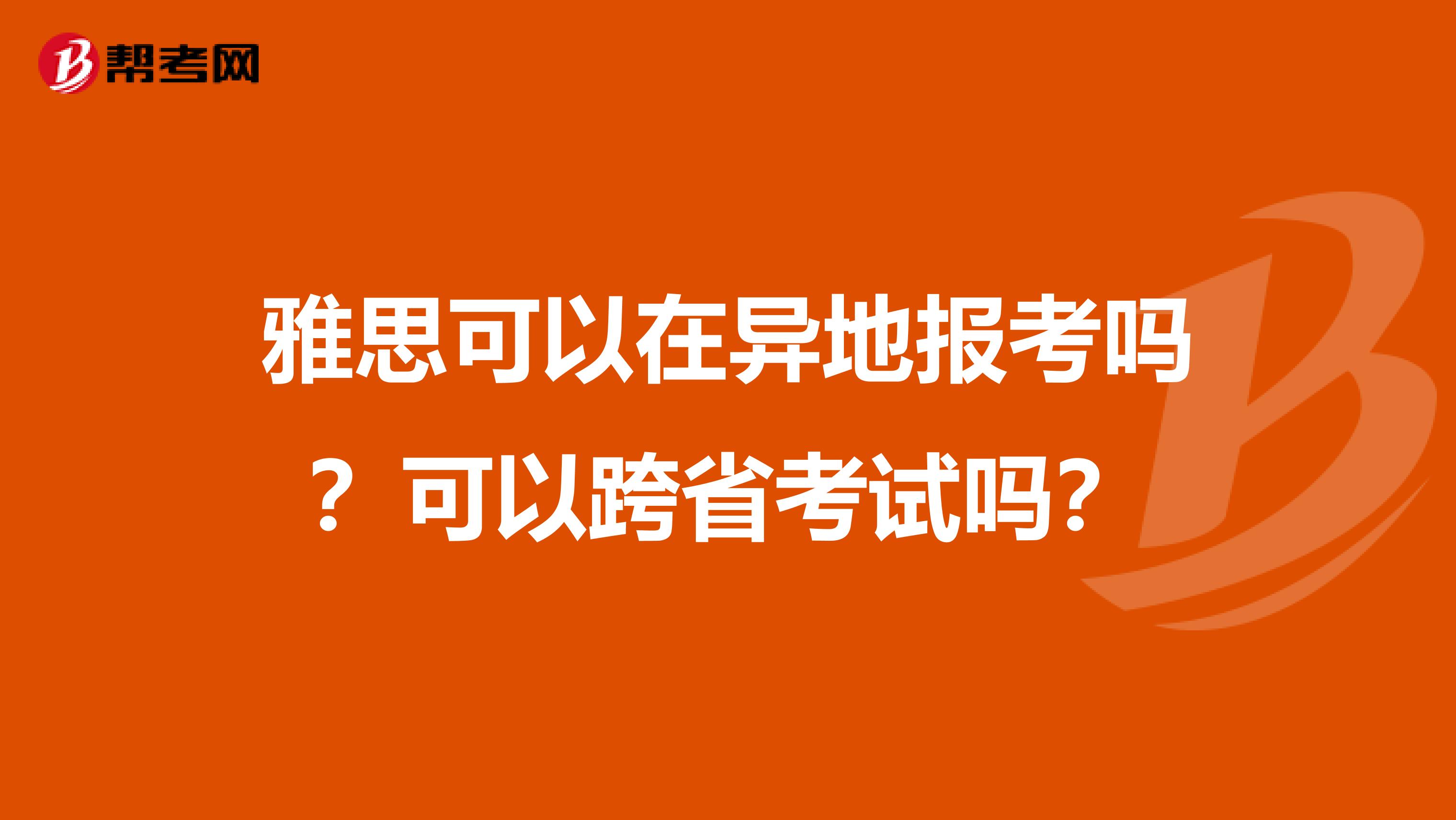 雅思可以在异地报考吗？可以跨省考试吗？