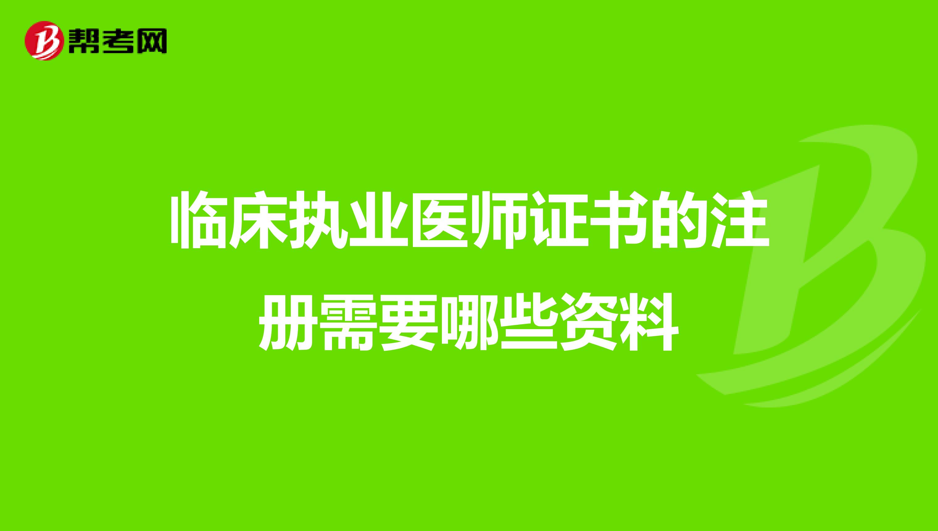 临床执业医师证书的注册需要哪些资料