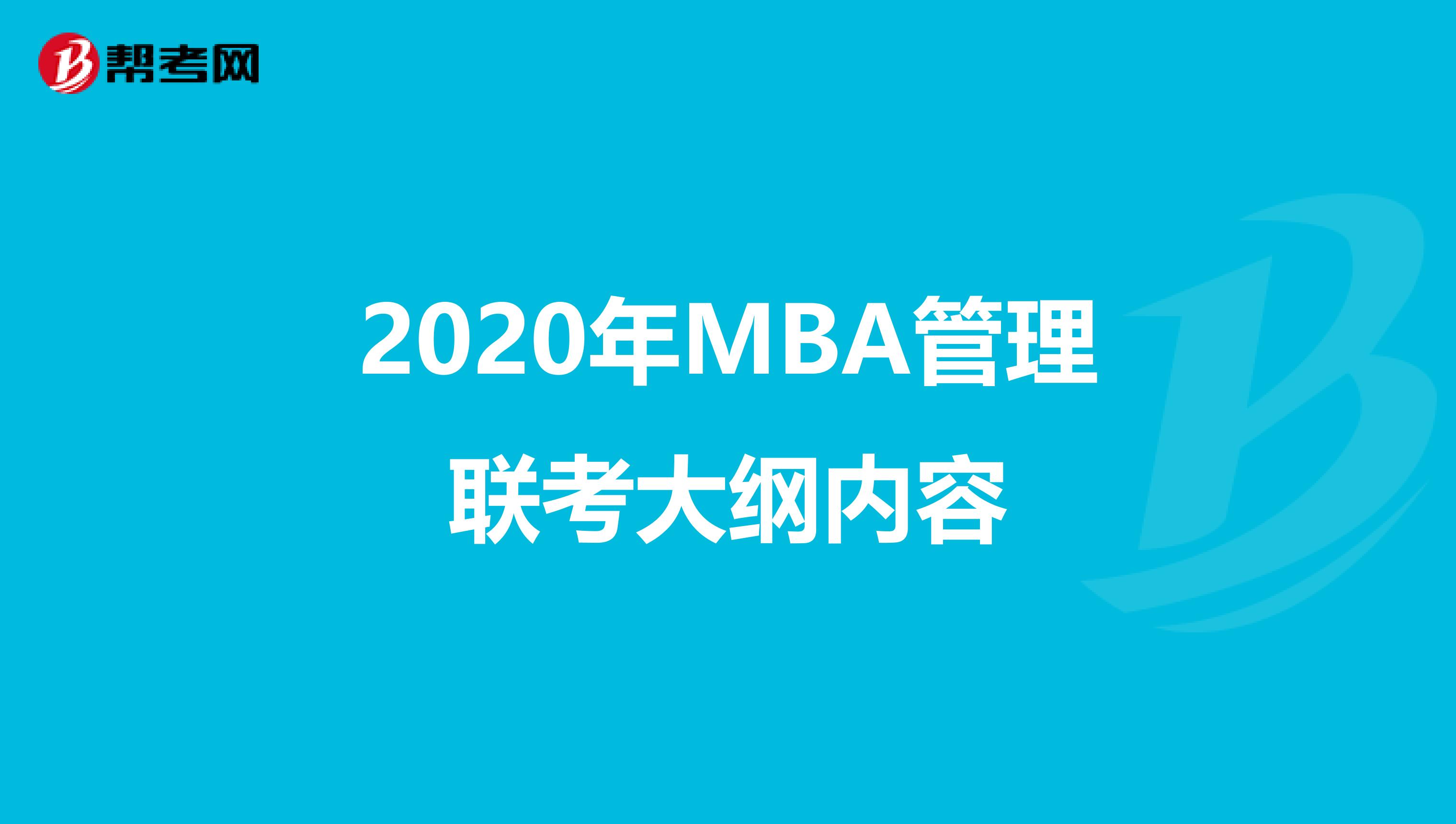 2020年MBA管理聯考大綱內容