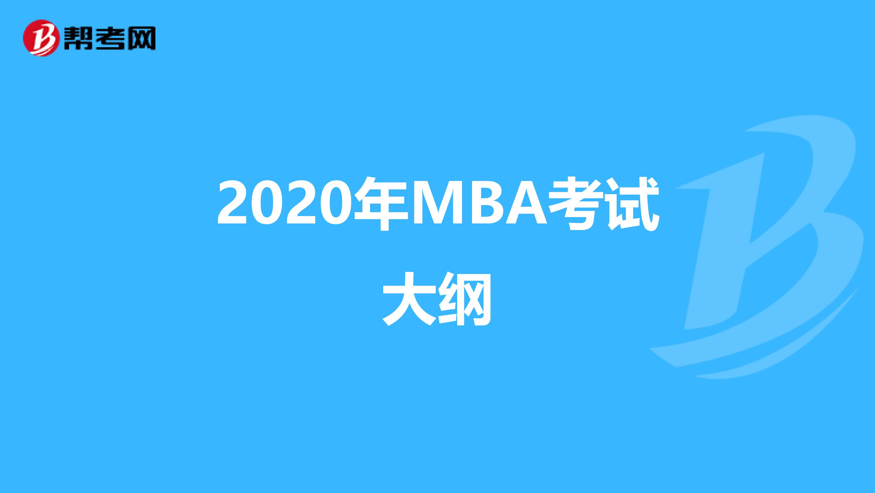 2020年MBA考试大纲