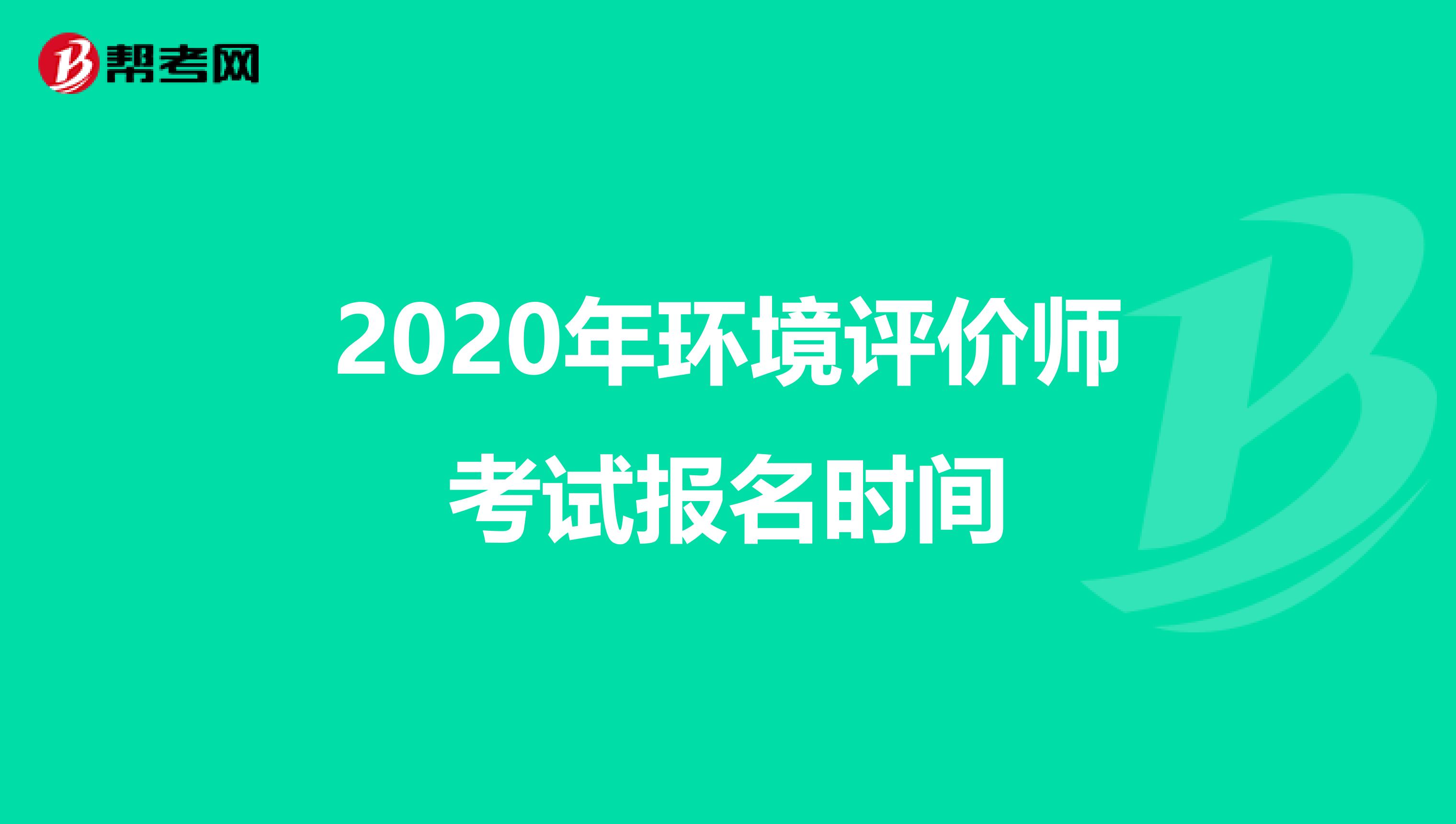 2020年环境评价师考试报名时间