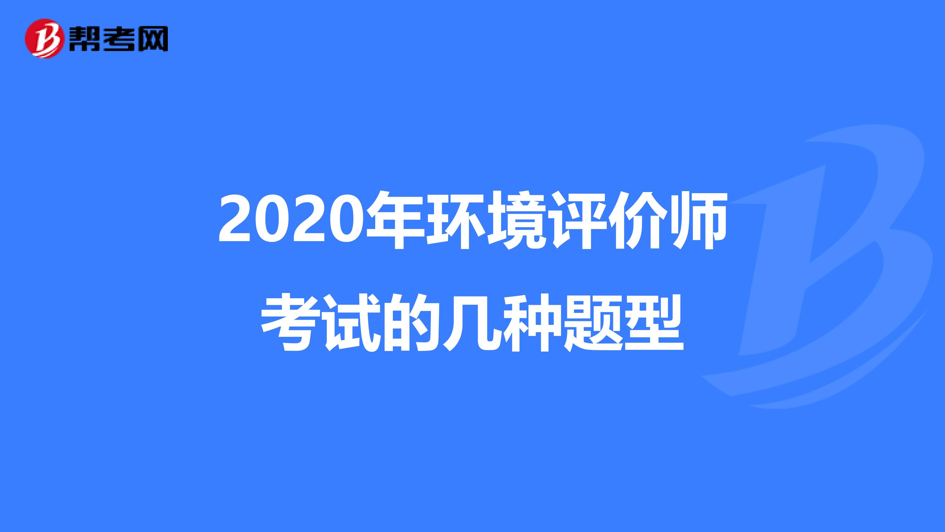 2020年环境评价师考试的几种题型