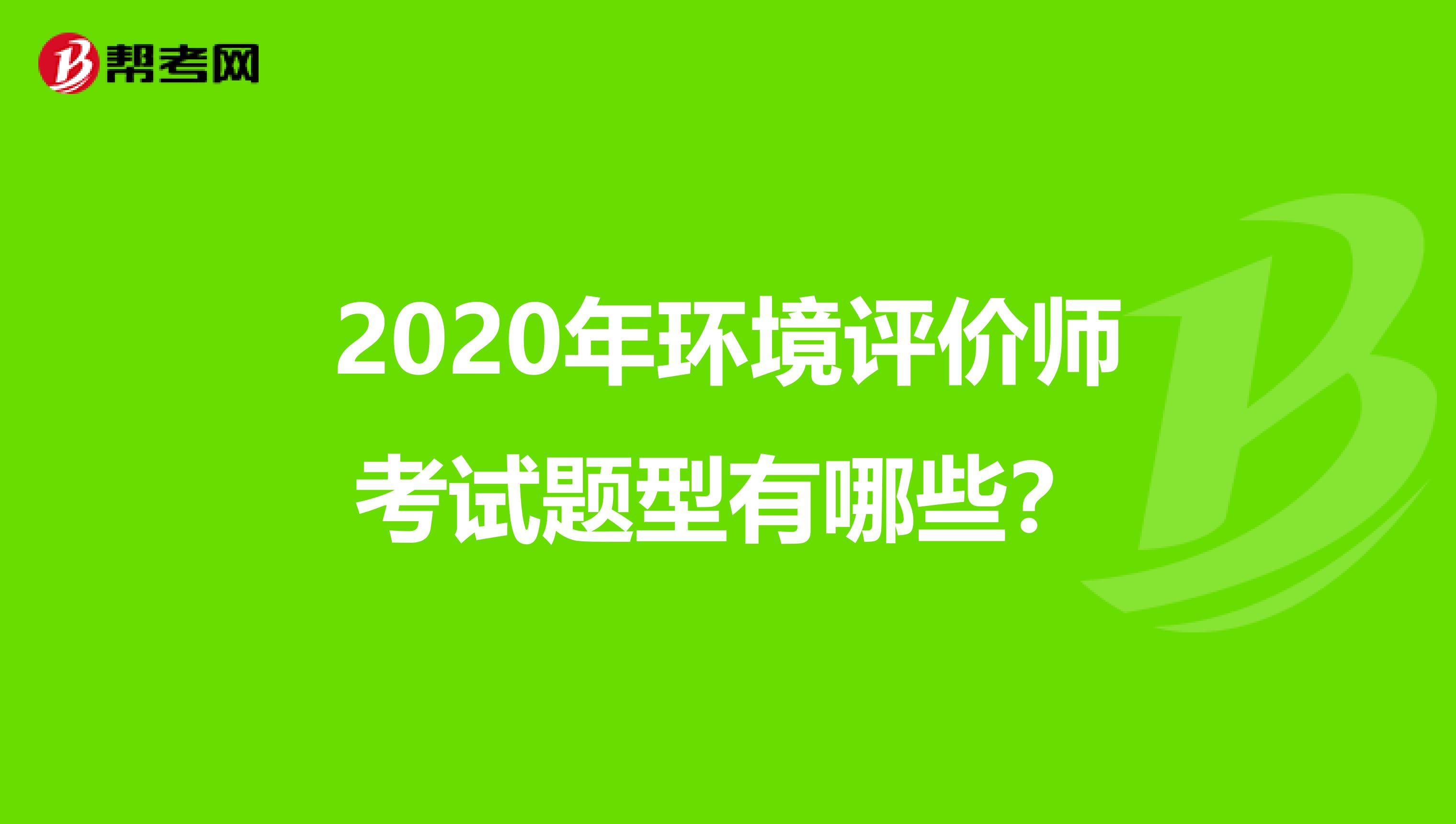 2020年环境评价师考试题型有哪些？
