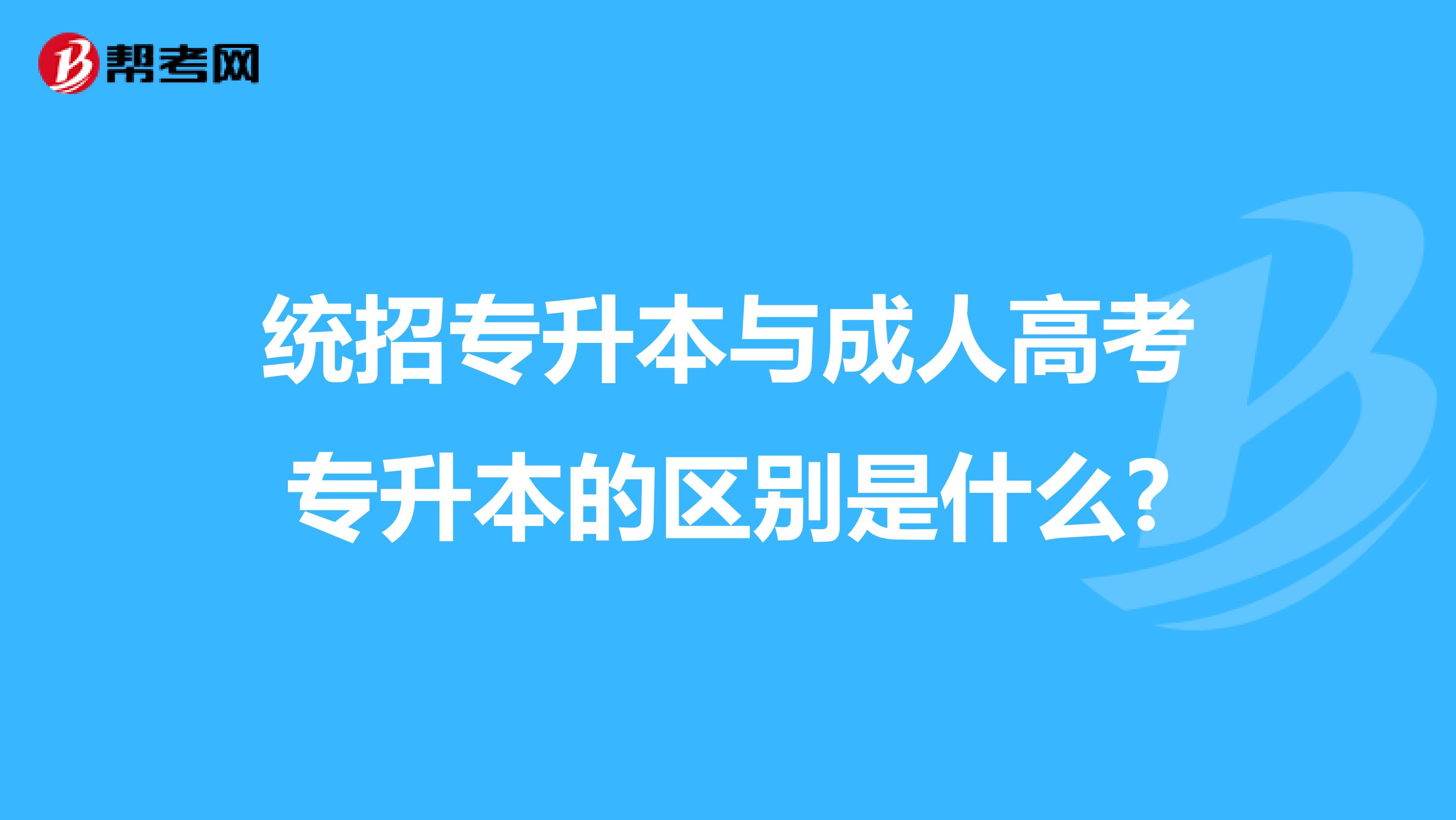统招专升本与成人高考专升本的区别是什么?