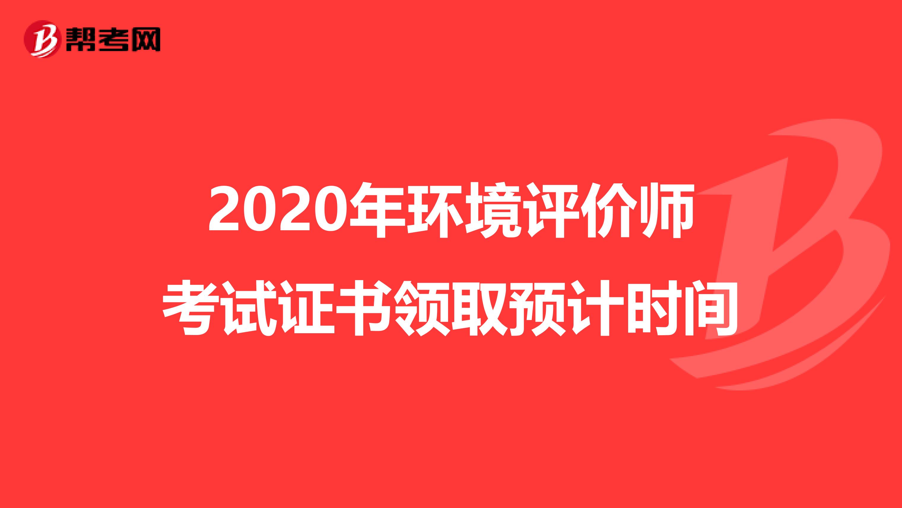 2020年环境评价师考试证书领取预计时间