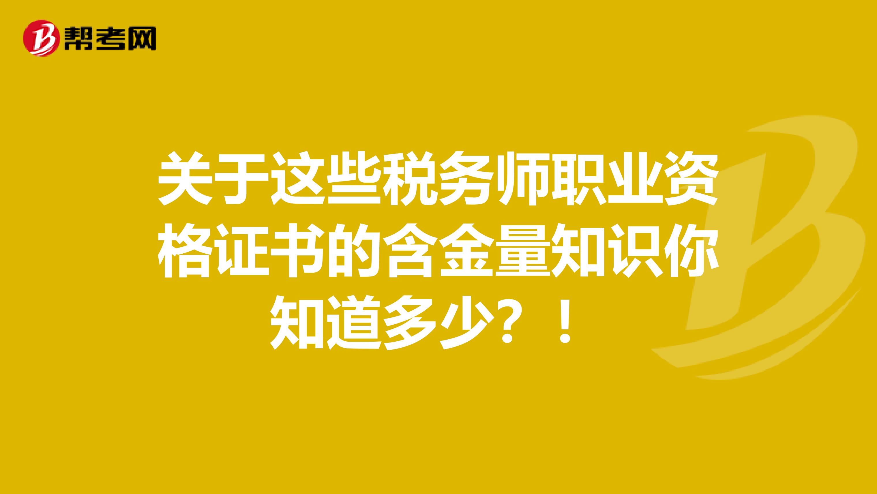 关于这些税务师职业资格证书的含金量知识你知道多少？！
