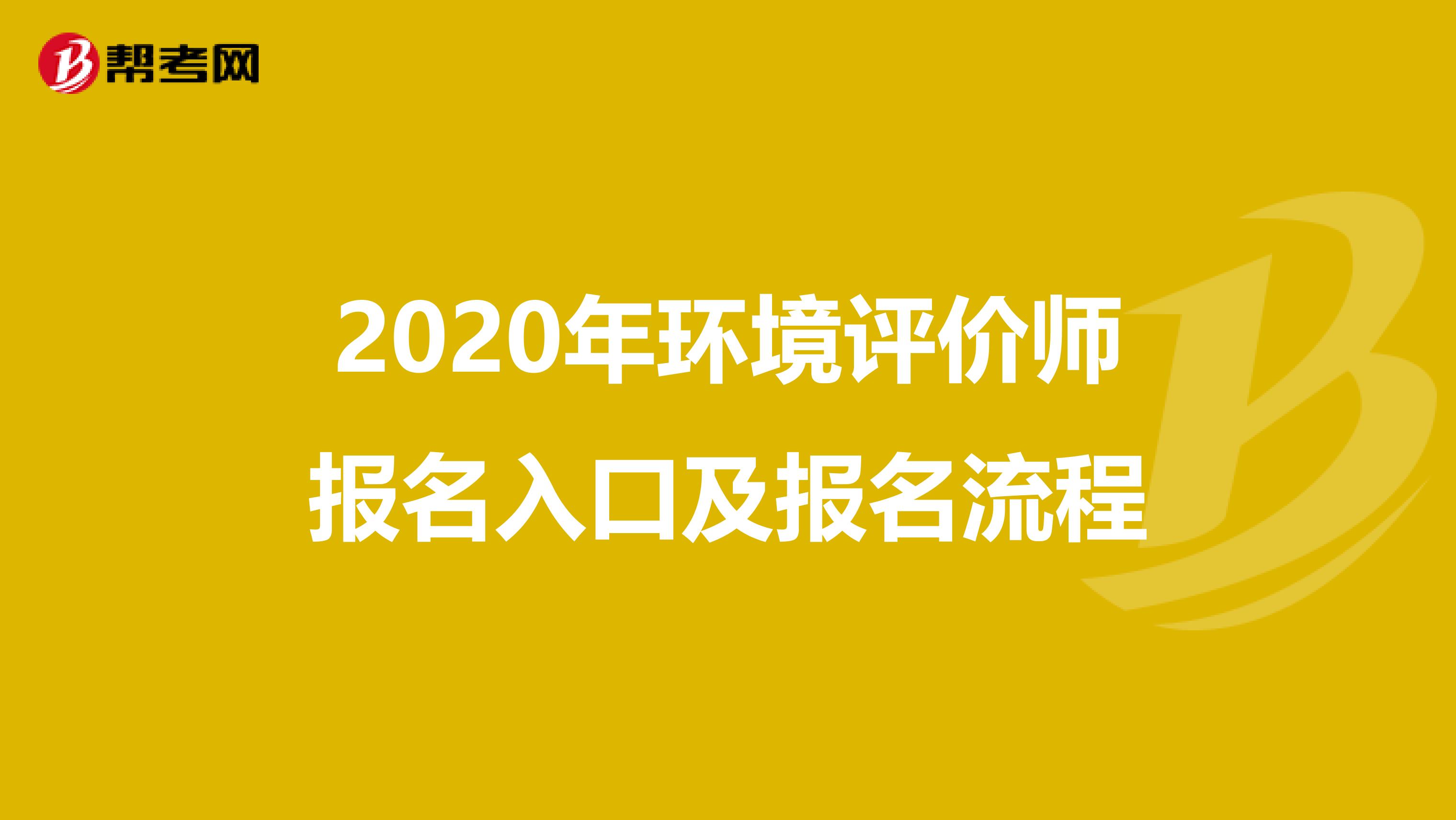 2020年环境评价师报名入口及报名流程