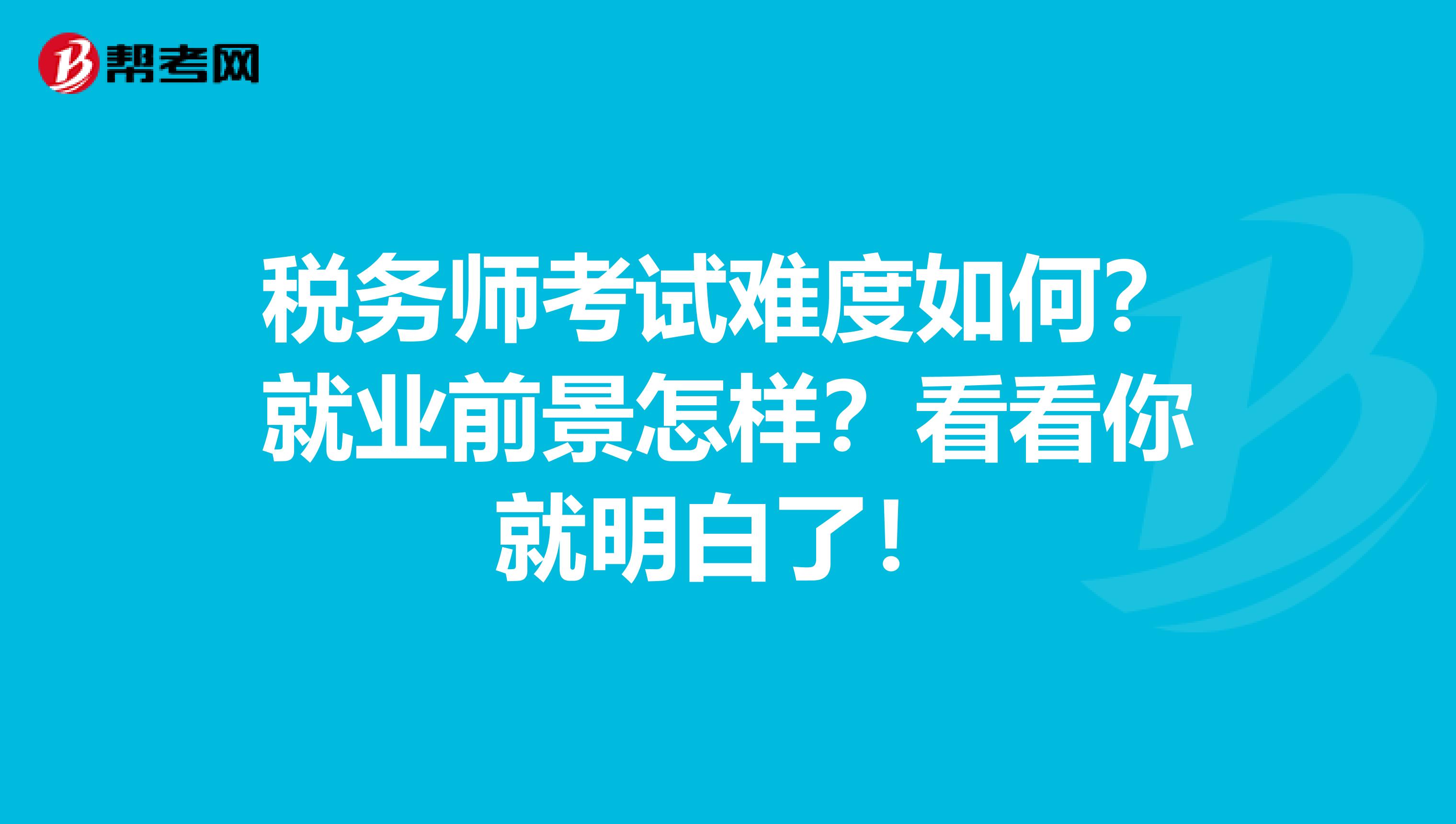 税务师考试难度如何？就业前景怎样？看看你就明白了！