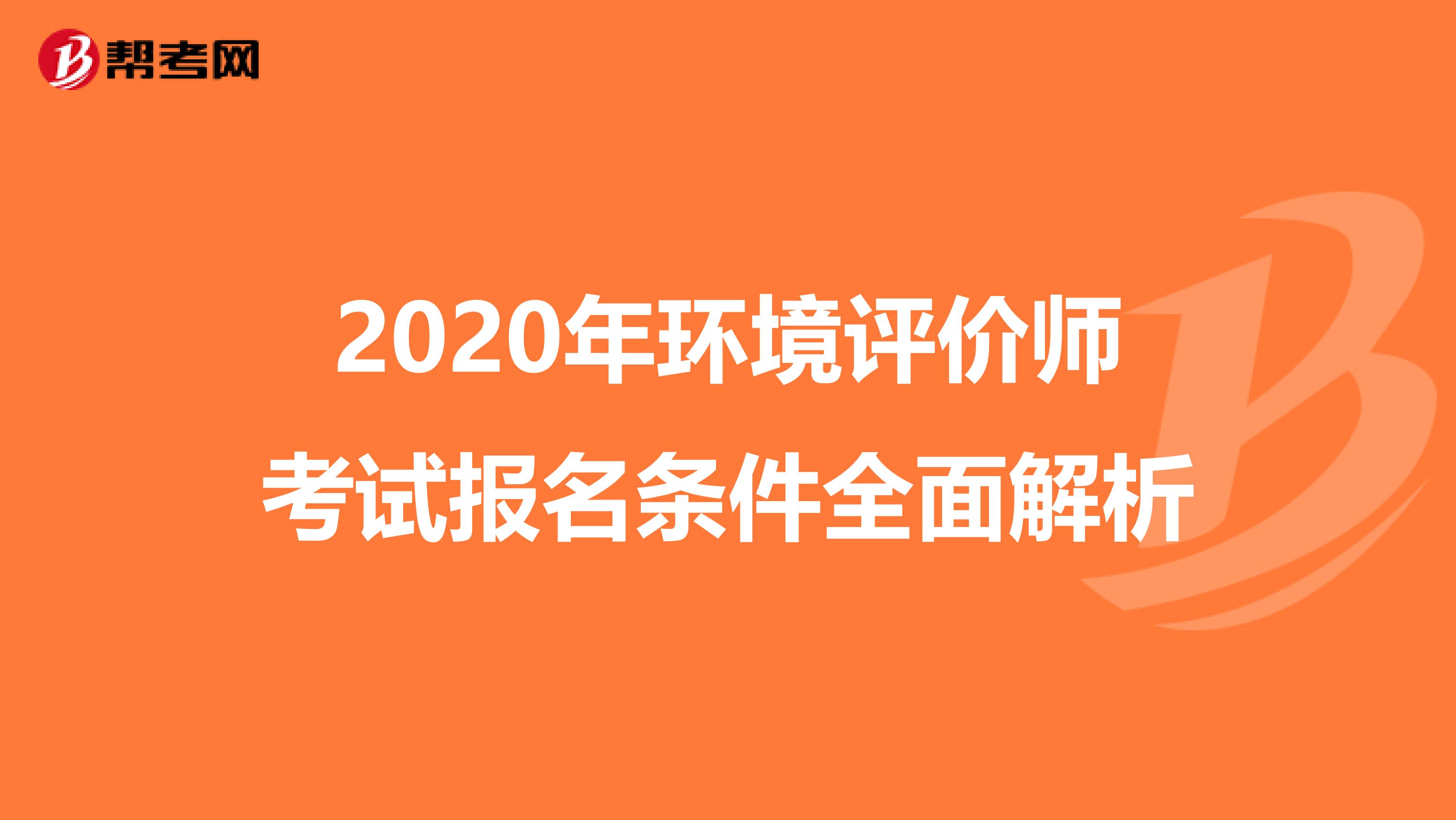 2020年环境评价师考试报名条件全面解析