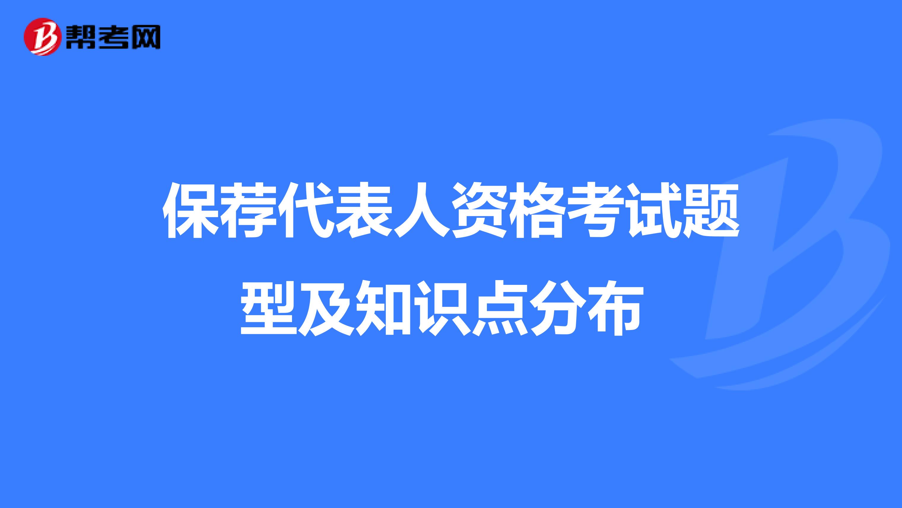 保荐代表人资格考试题型及知识点分布 