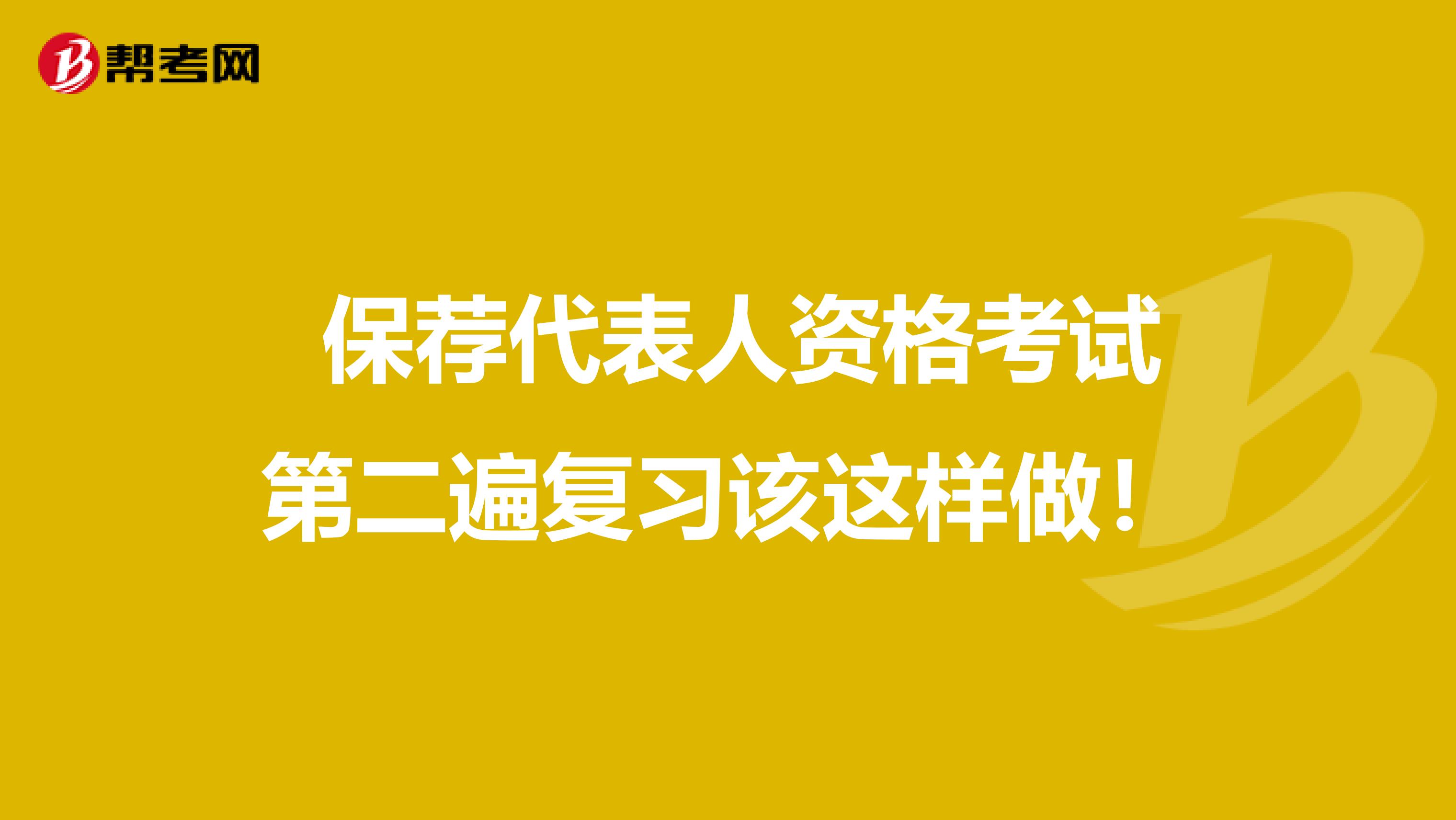  保荐代表人资格考试第二遍复习该这样做！