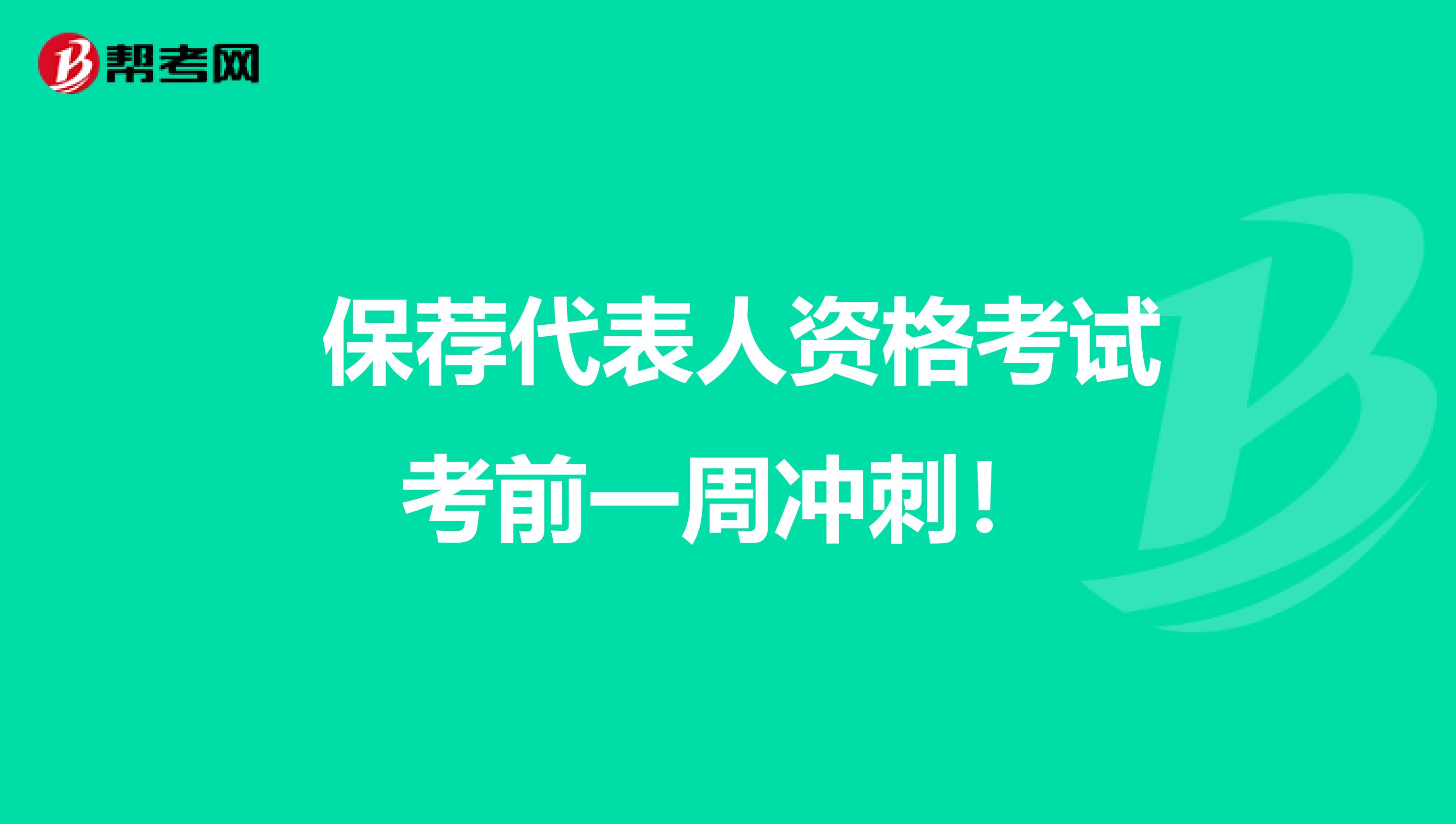  保荐代表人资格考试考前一周冲刺！