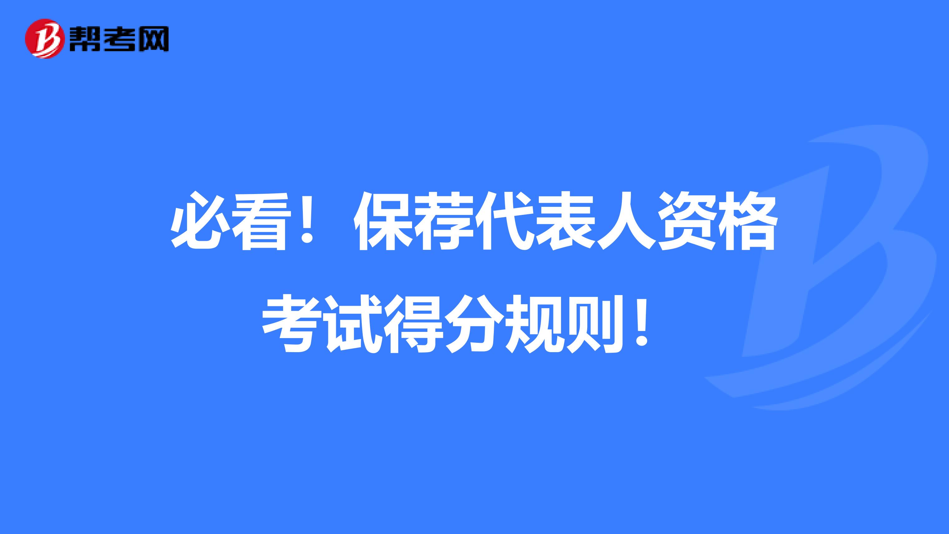 必看！保荐代表人资格考试得分规则！