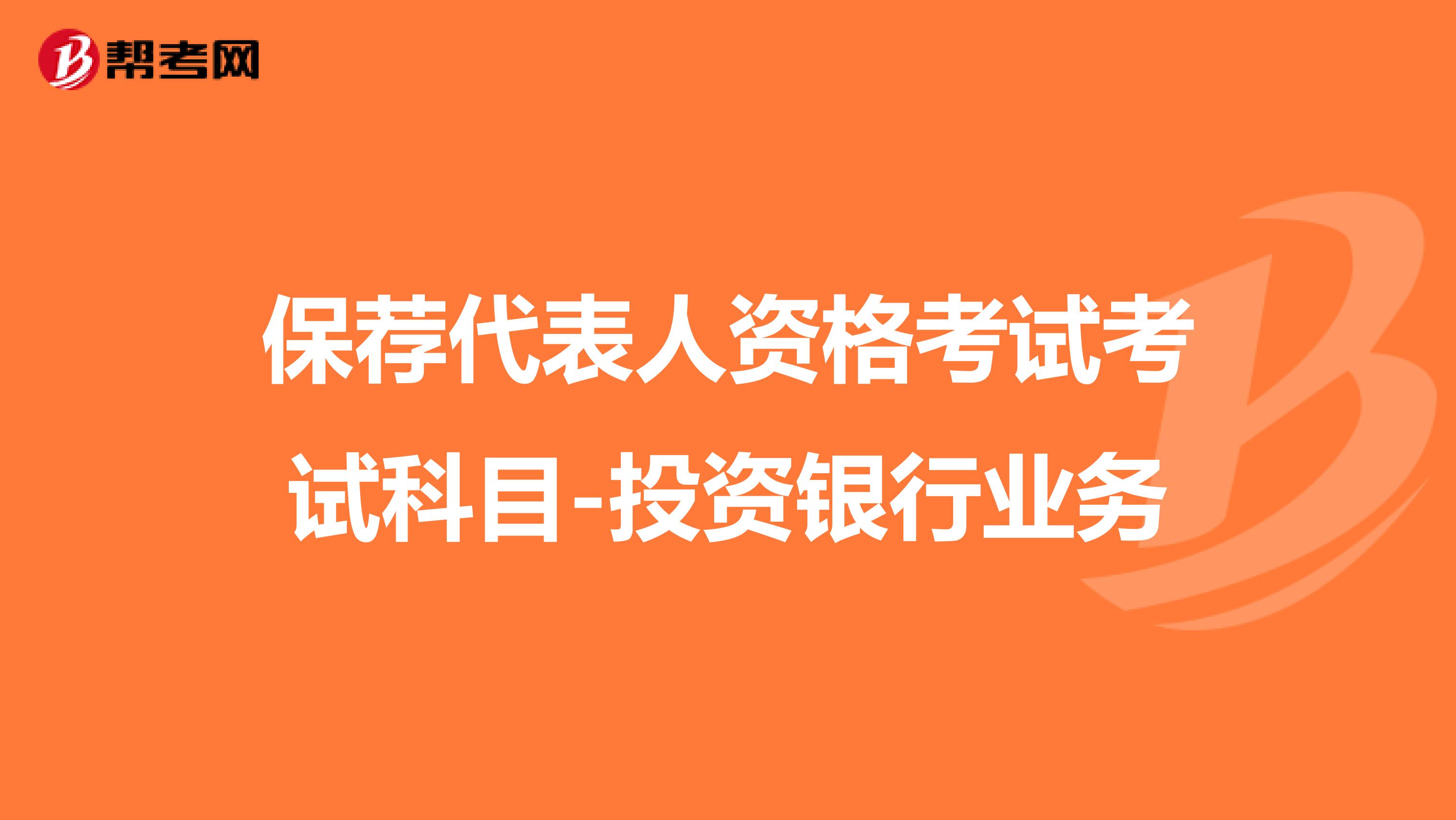 保荐代表人资格考试考试科目-投资银行业务