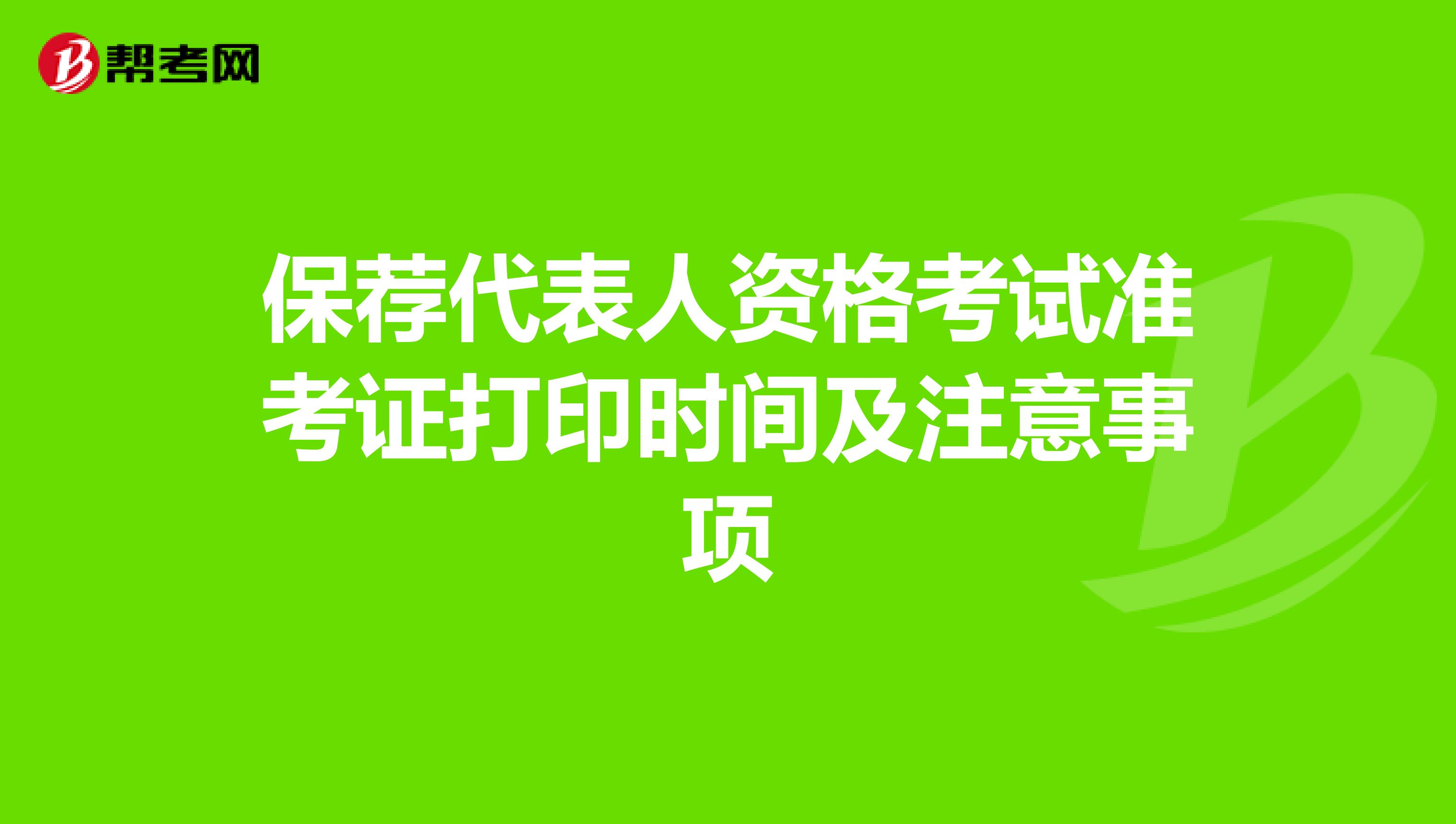 保荐代表人资格考试准考证打印时间及注意事项