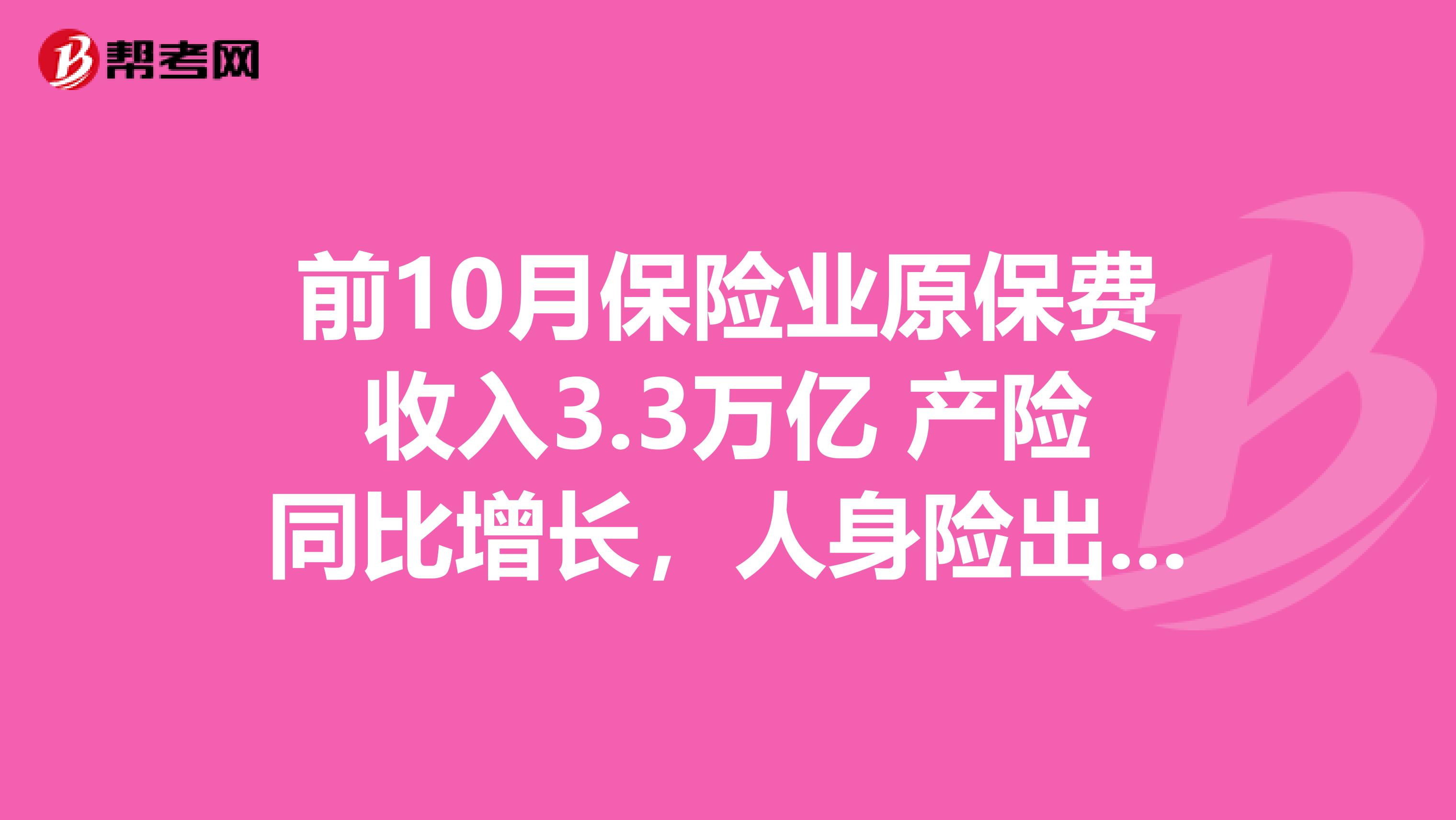 前10月保险业原保费收入3.3万亿 产险同比增长，人身险出现下降