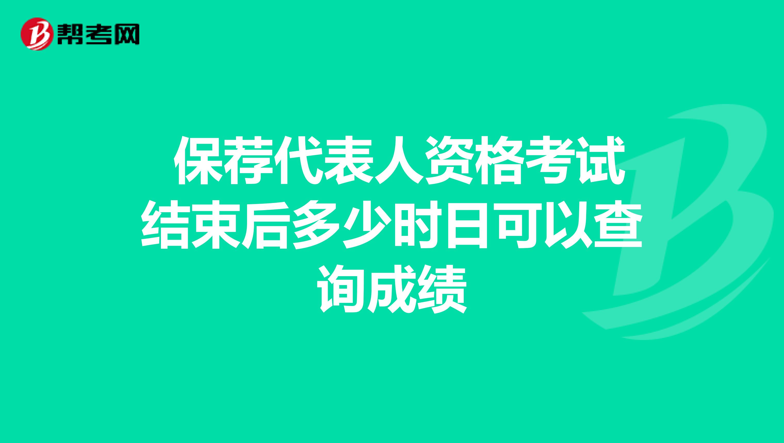  保荐代表人资格考试结束后多少时日可以查询成绩