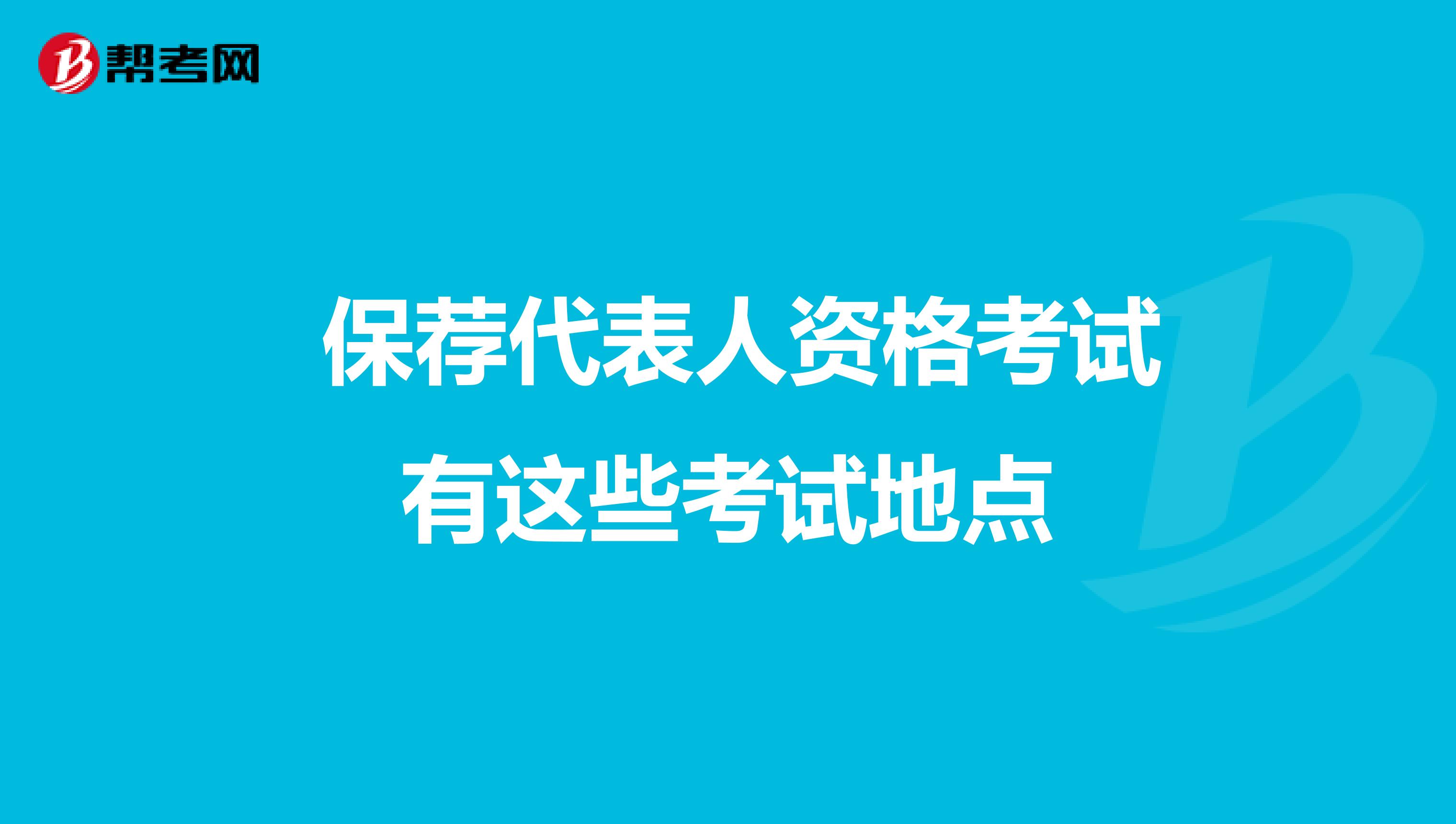  保荐代表人资格考试有这些考试地点