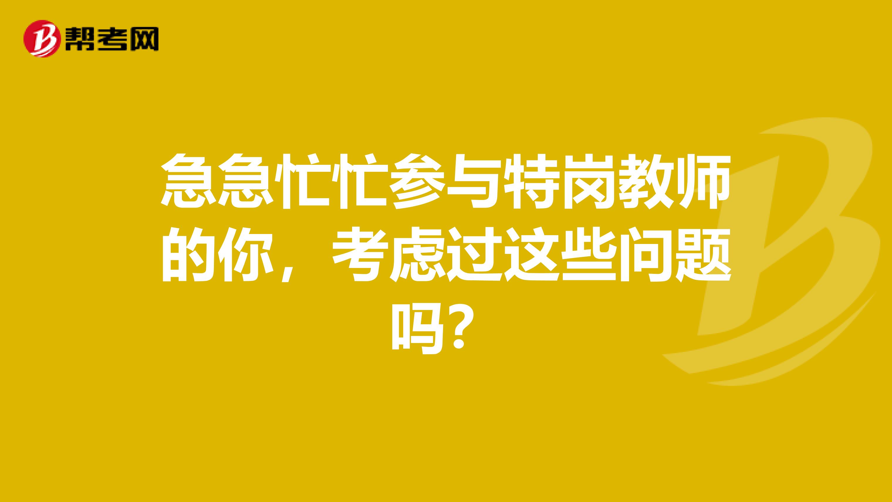 急急忙忙参与特岗教师的你，考虑过这些问题吗？