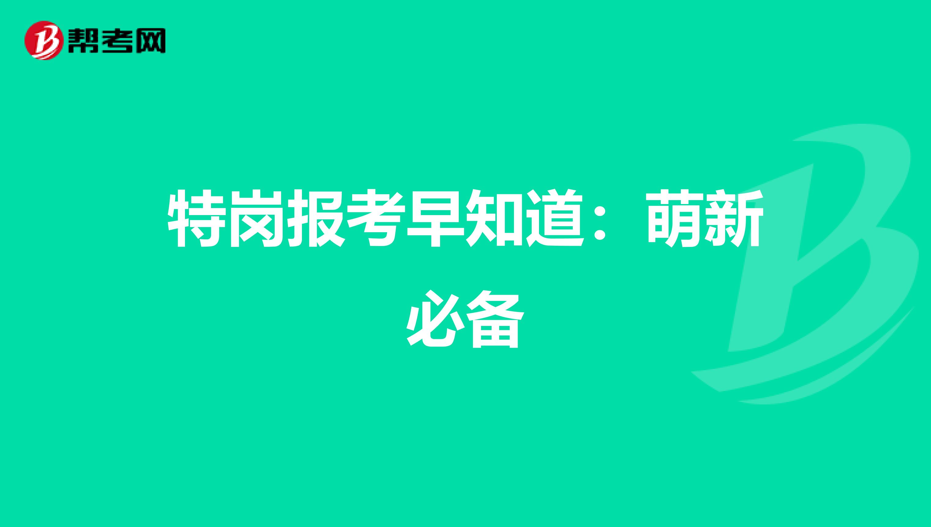 特岗报考早知道：萌新必备